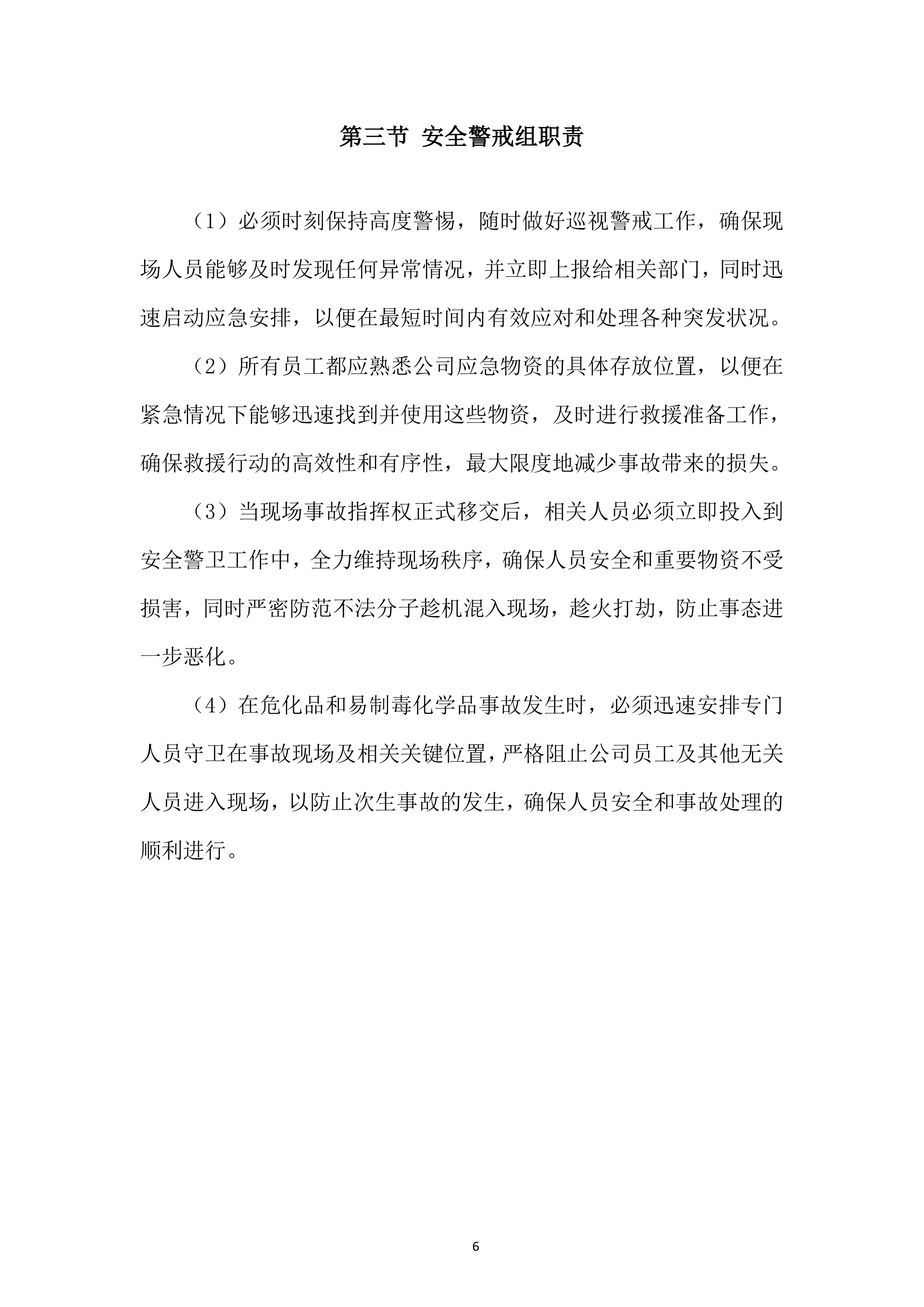 项目应急响应和处置能力投标方案.docx 第6页