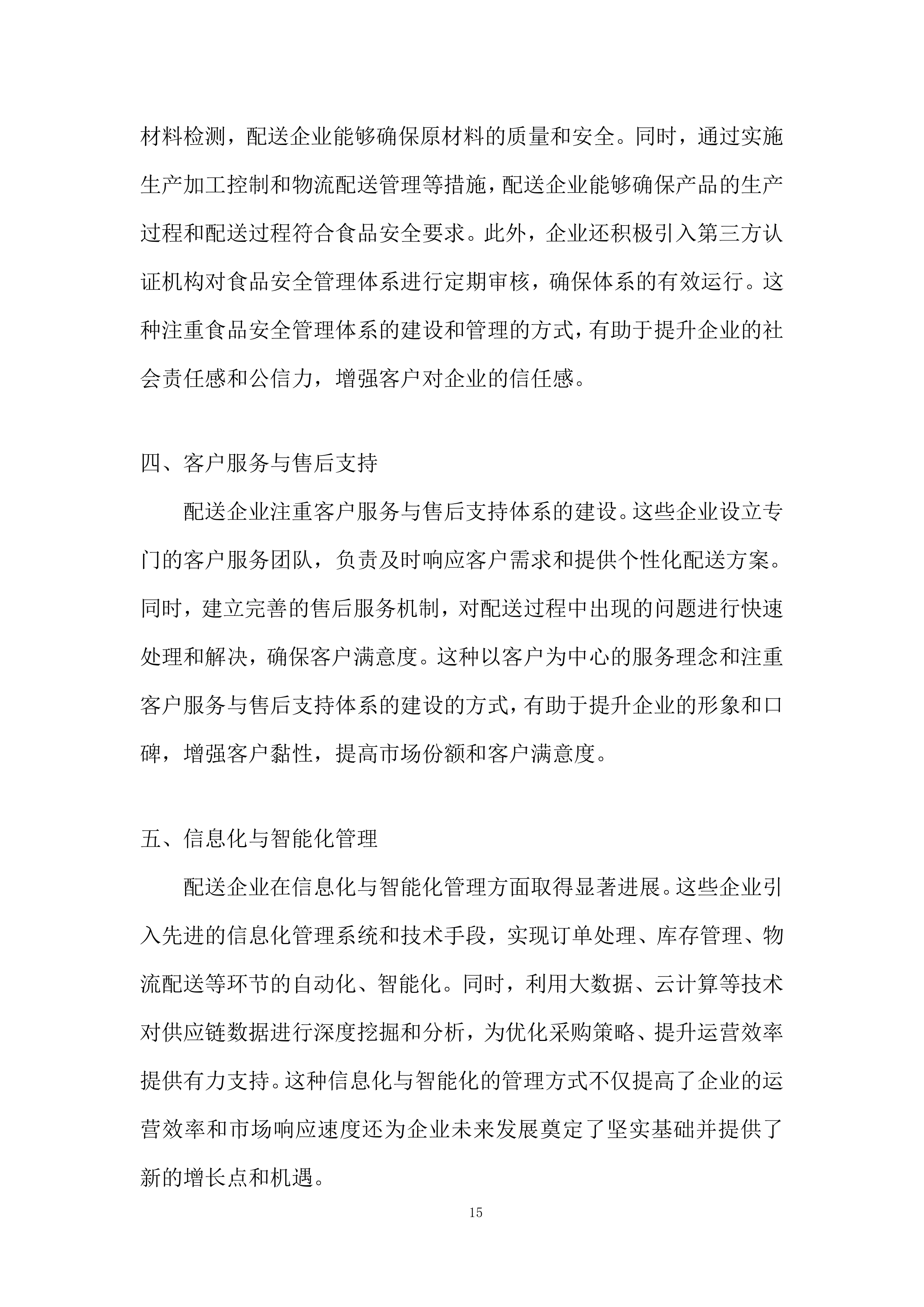 食堂原材料协议供应商项目投标方案.docx 第15页