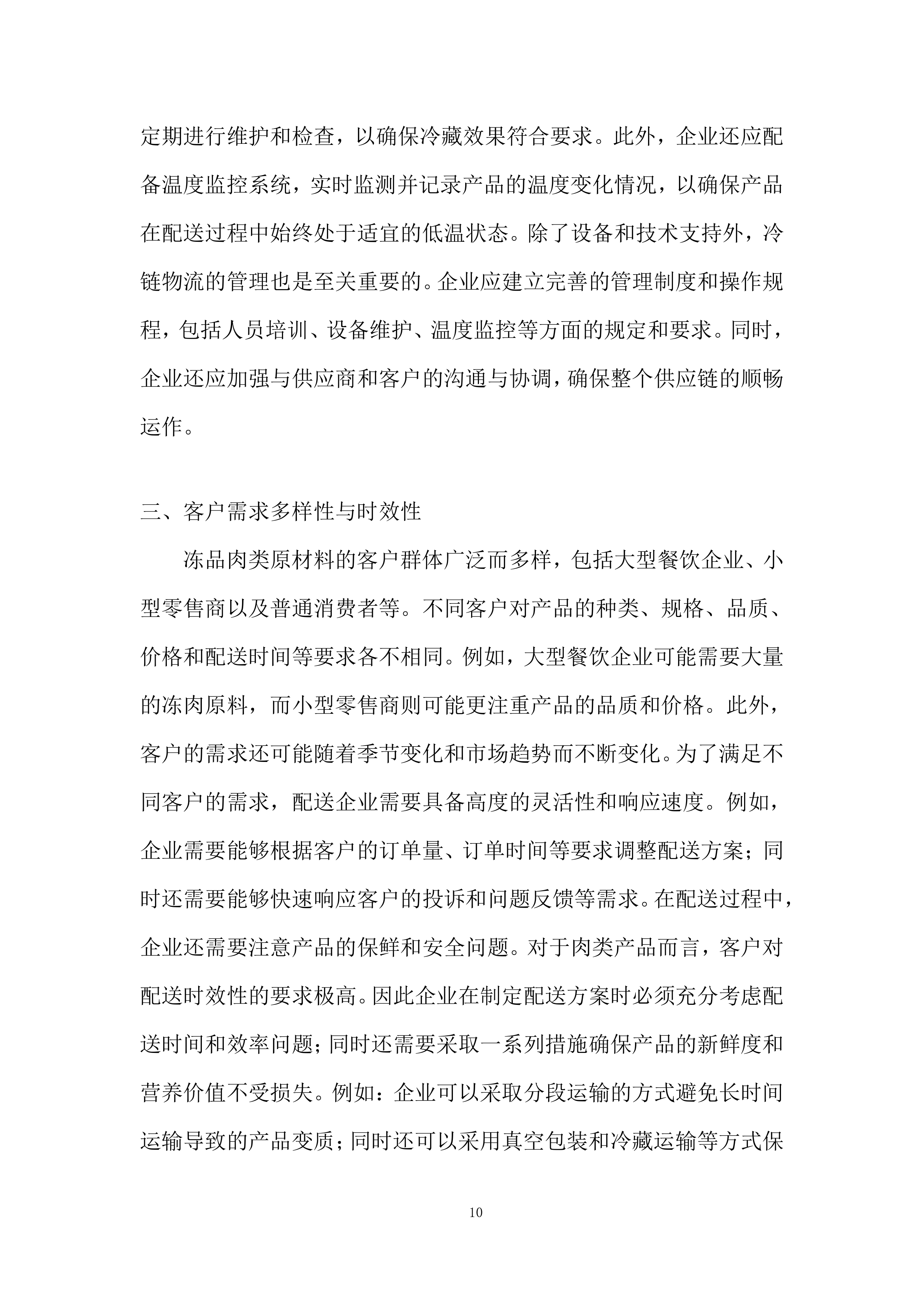 食堂原材料协议供应商项目投标方案.docx 第10页