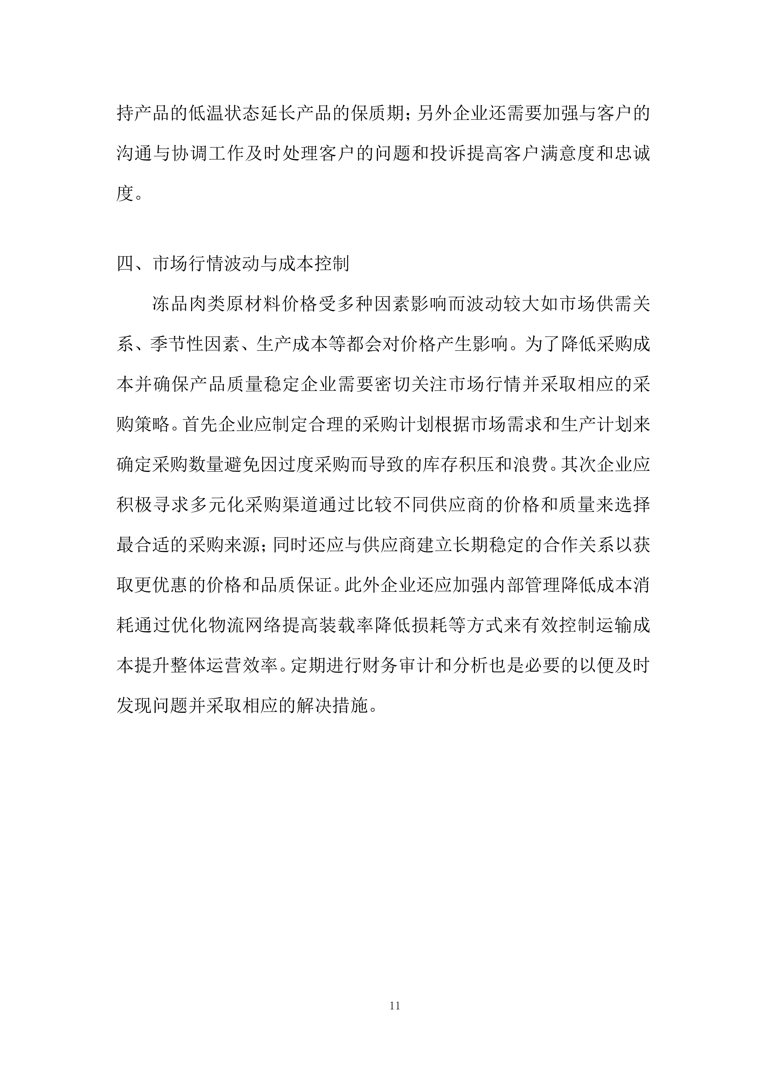 食堂原材料协议供应商项目投标方案.docx 第11页