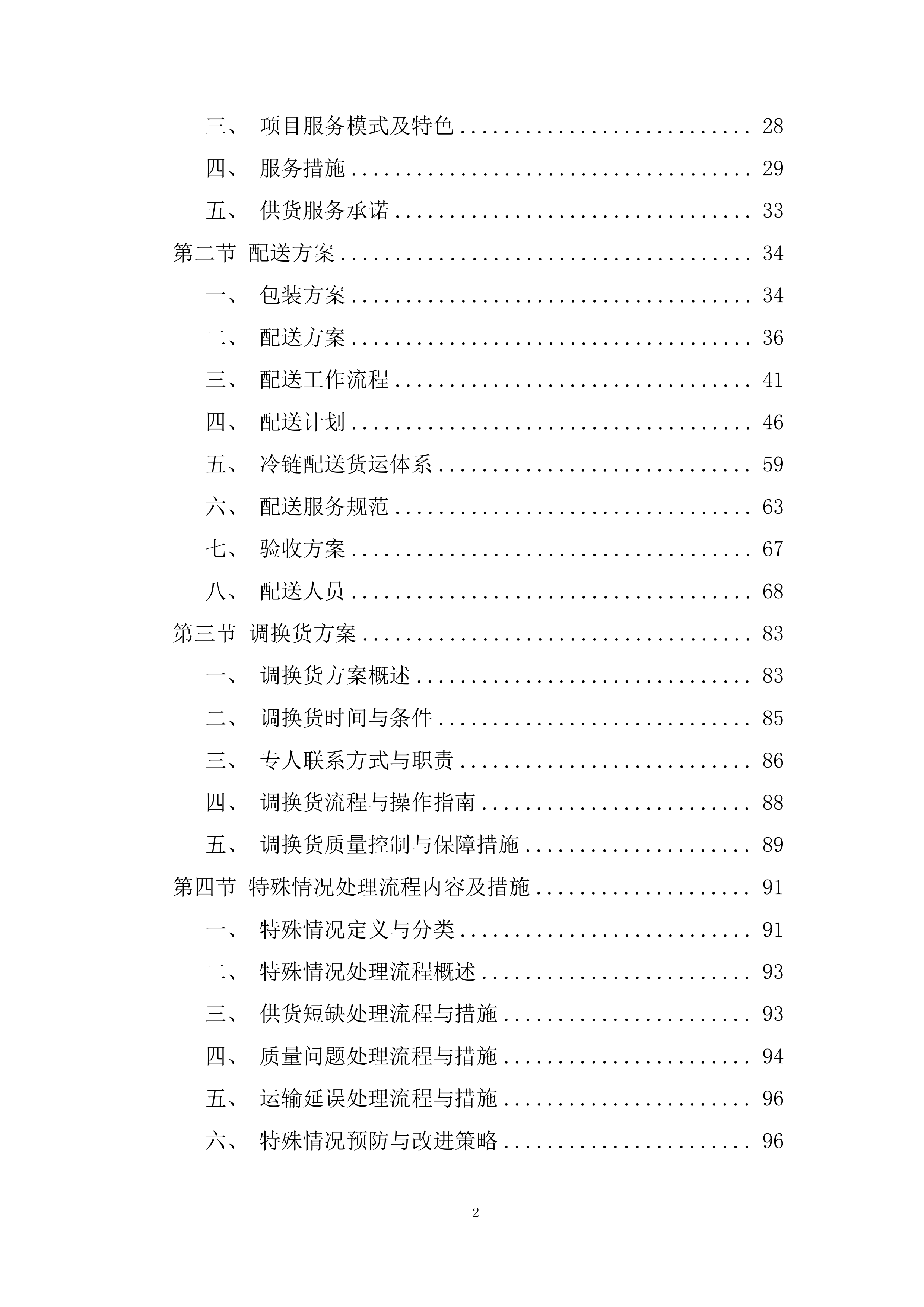 食堂原材料协议供应商项目投标方案.docx 第2页