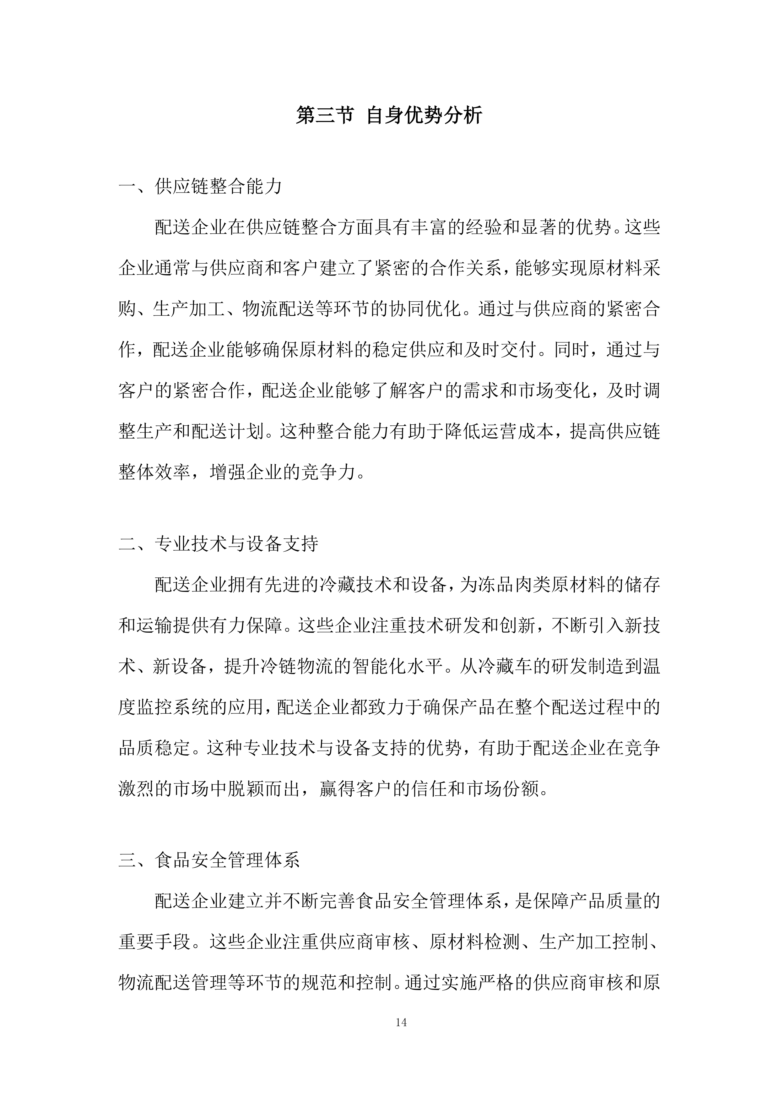 食堂原材料协议供应商项目投标方案.docx 第14页