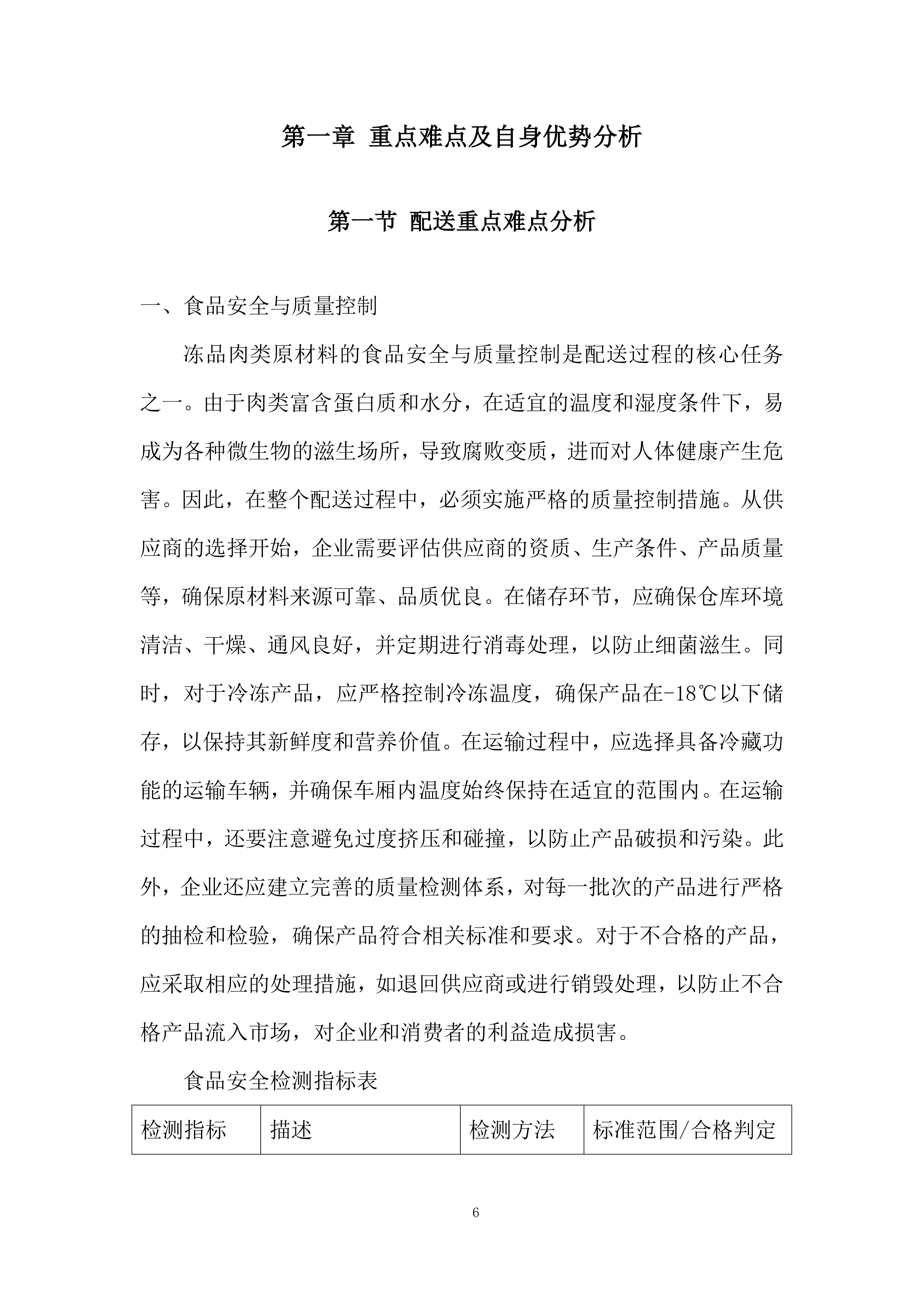 食堂原材料协议供应商项目投标方案.docx 第6页