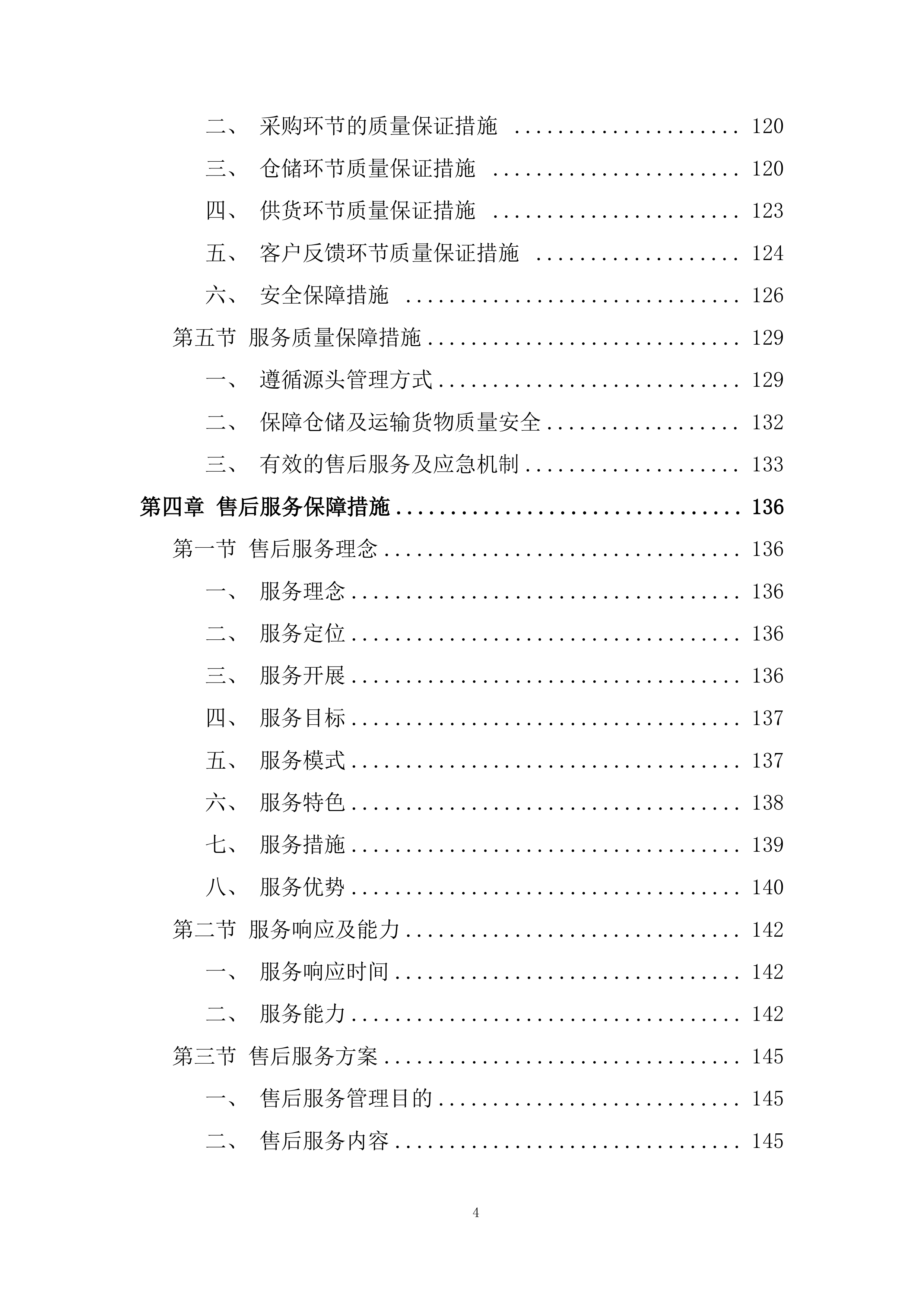 食堂原材料协议供应商项目投标方案.docx 第4页