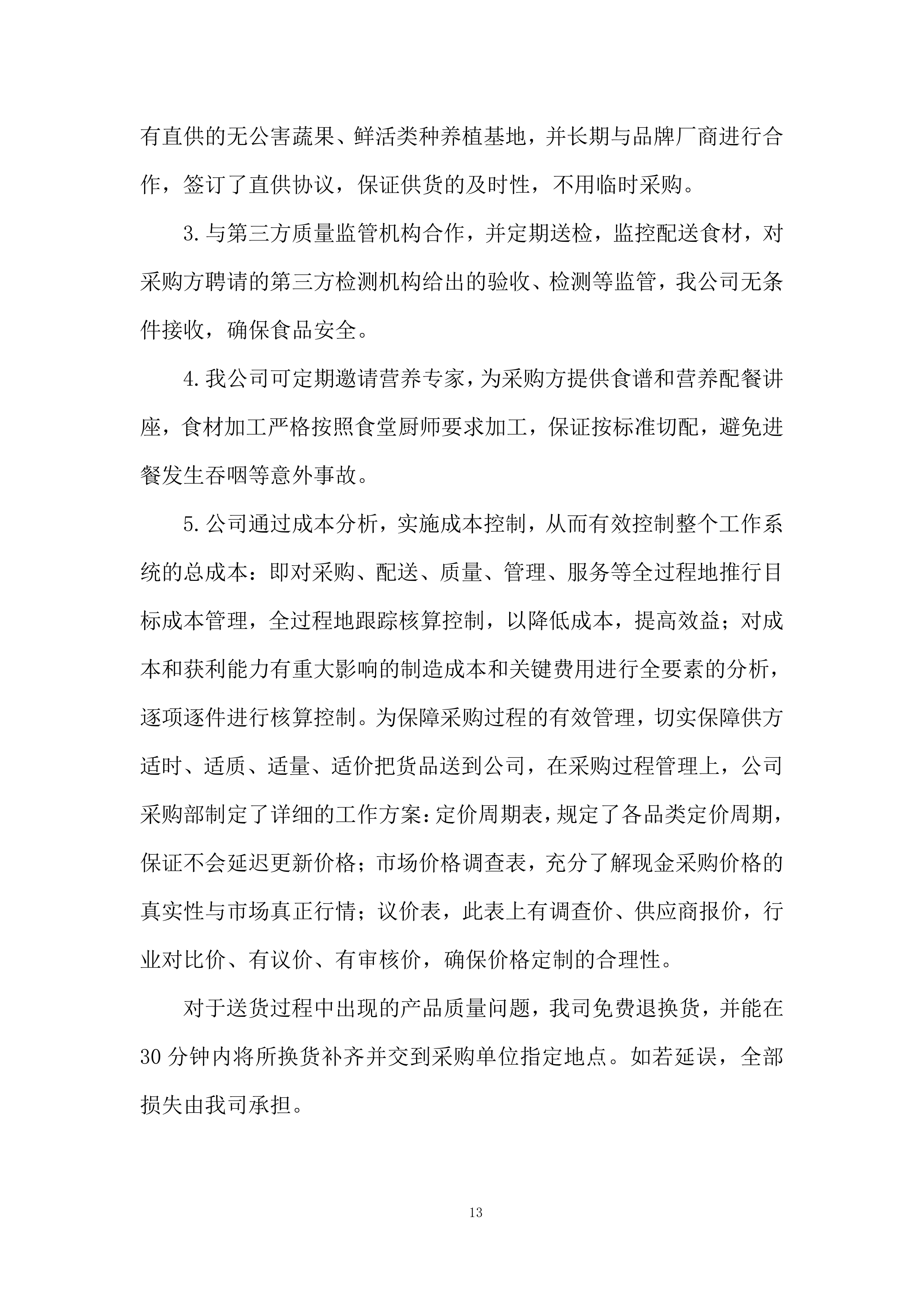 食堂原材料协议供应商项目投标方案.docx 第13页