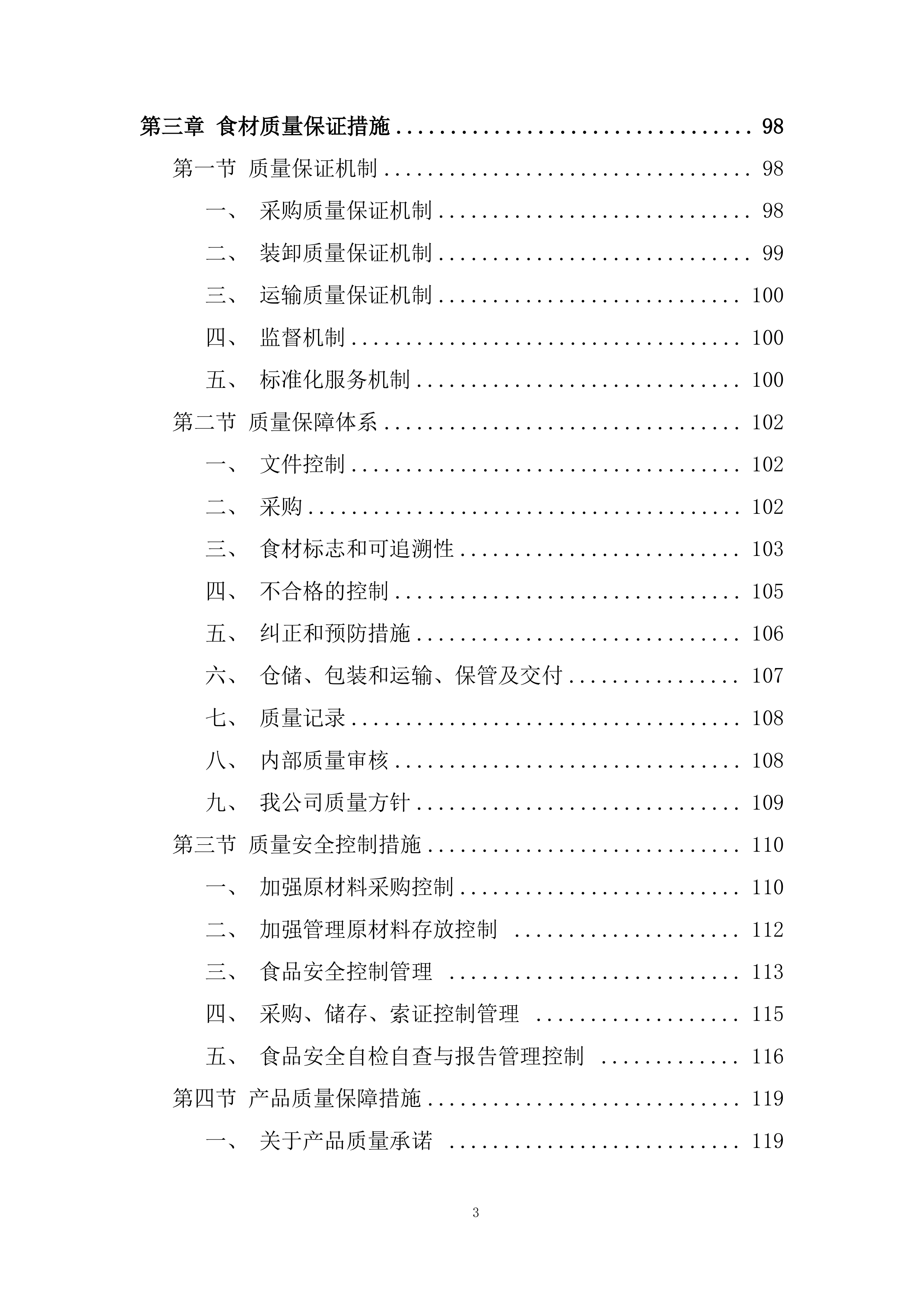 食堂原材料协议供应商项目投标方案.docx 第3页