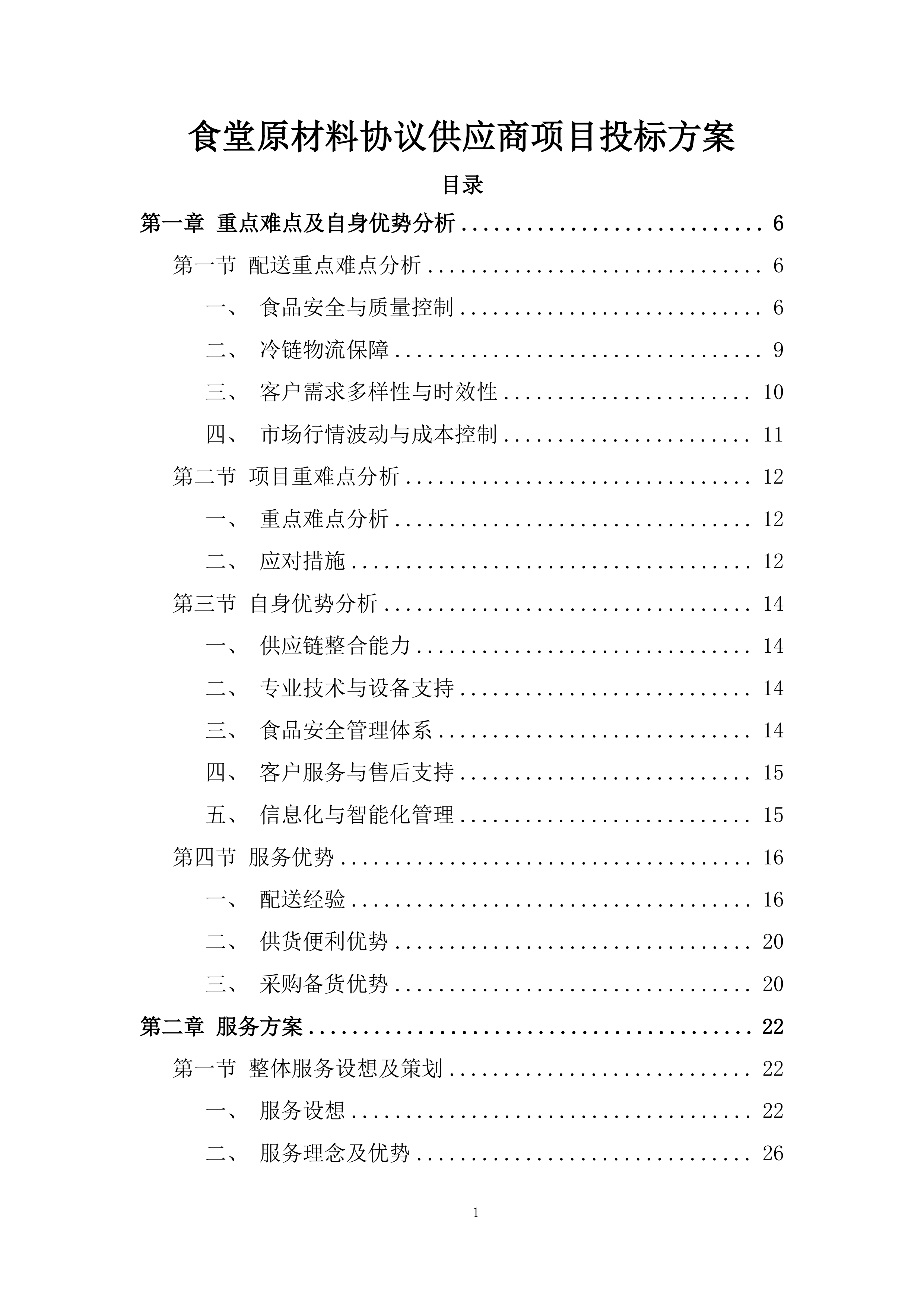 食堂原材料协议供应商项目投标方案.docx 第1页