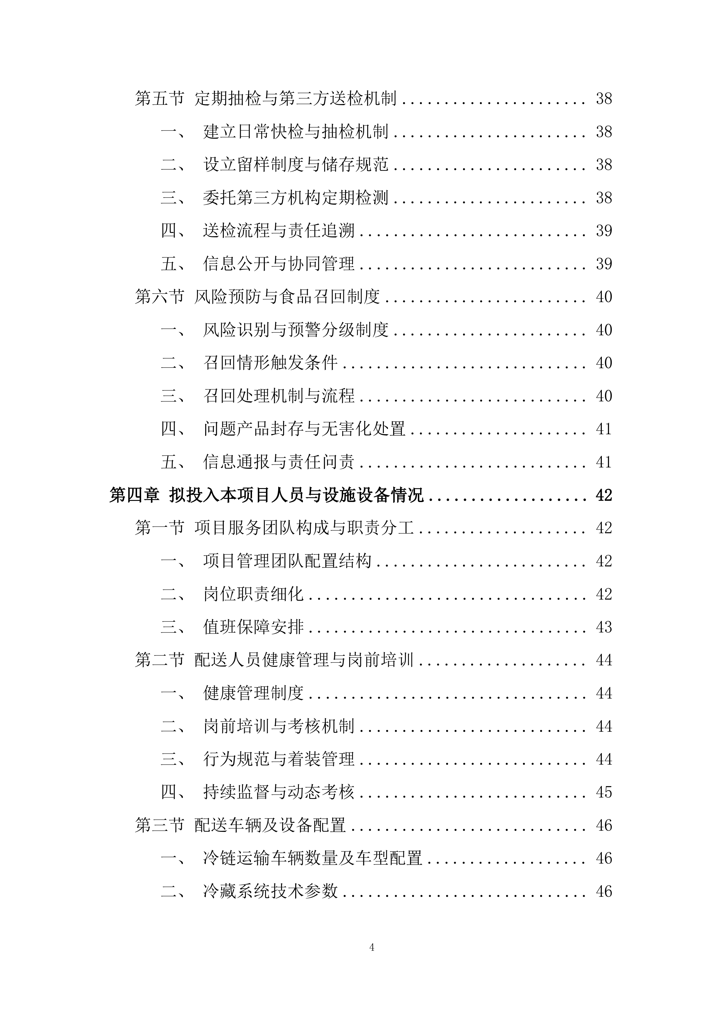 食品配送服务项目投标方案.docx 第4页