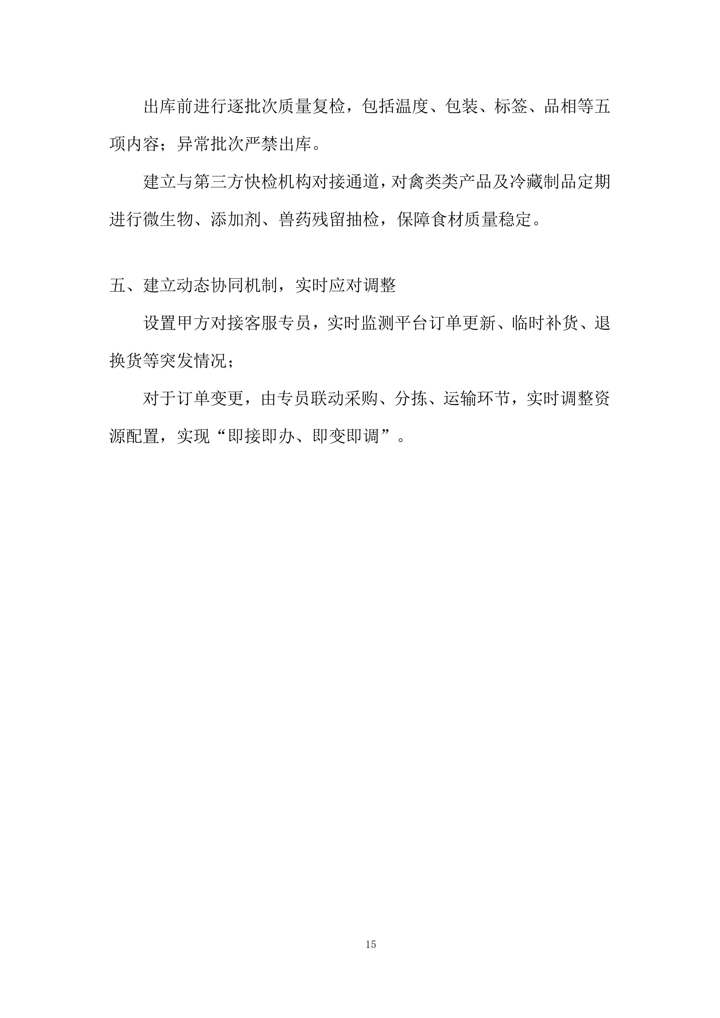 食品配送服务项目投标方案.docx 第15页