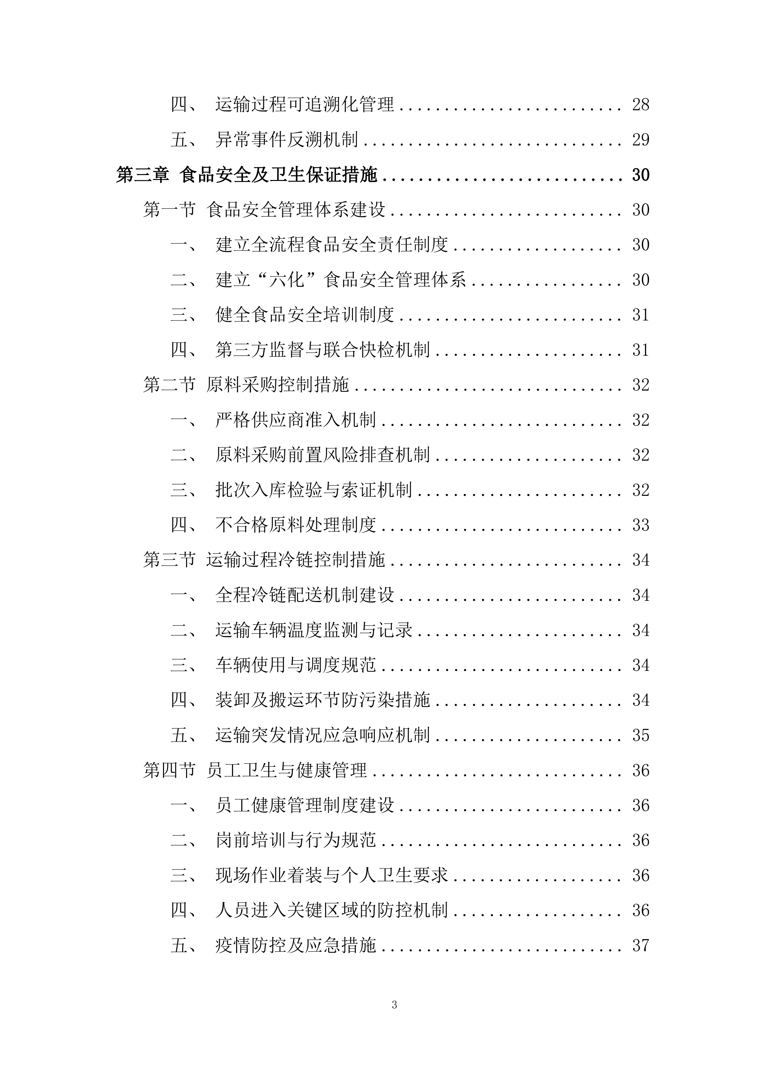 食品配送服务项目投标方案.docx 第3页