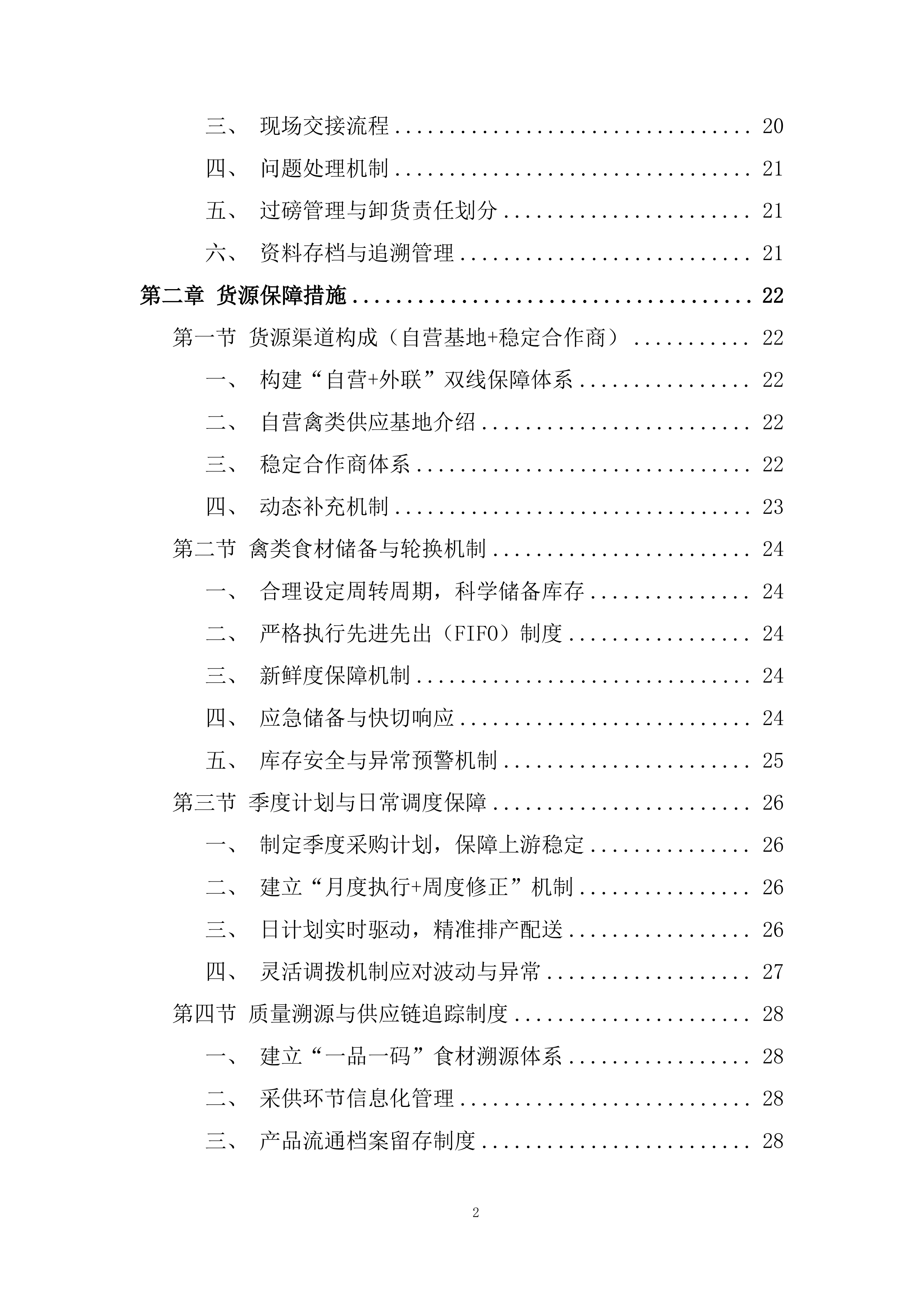 食品配送服务项目投标方案.docx 第2页