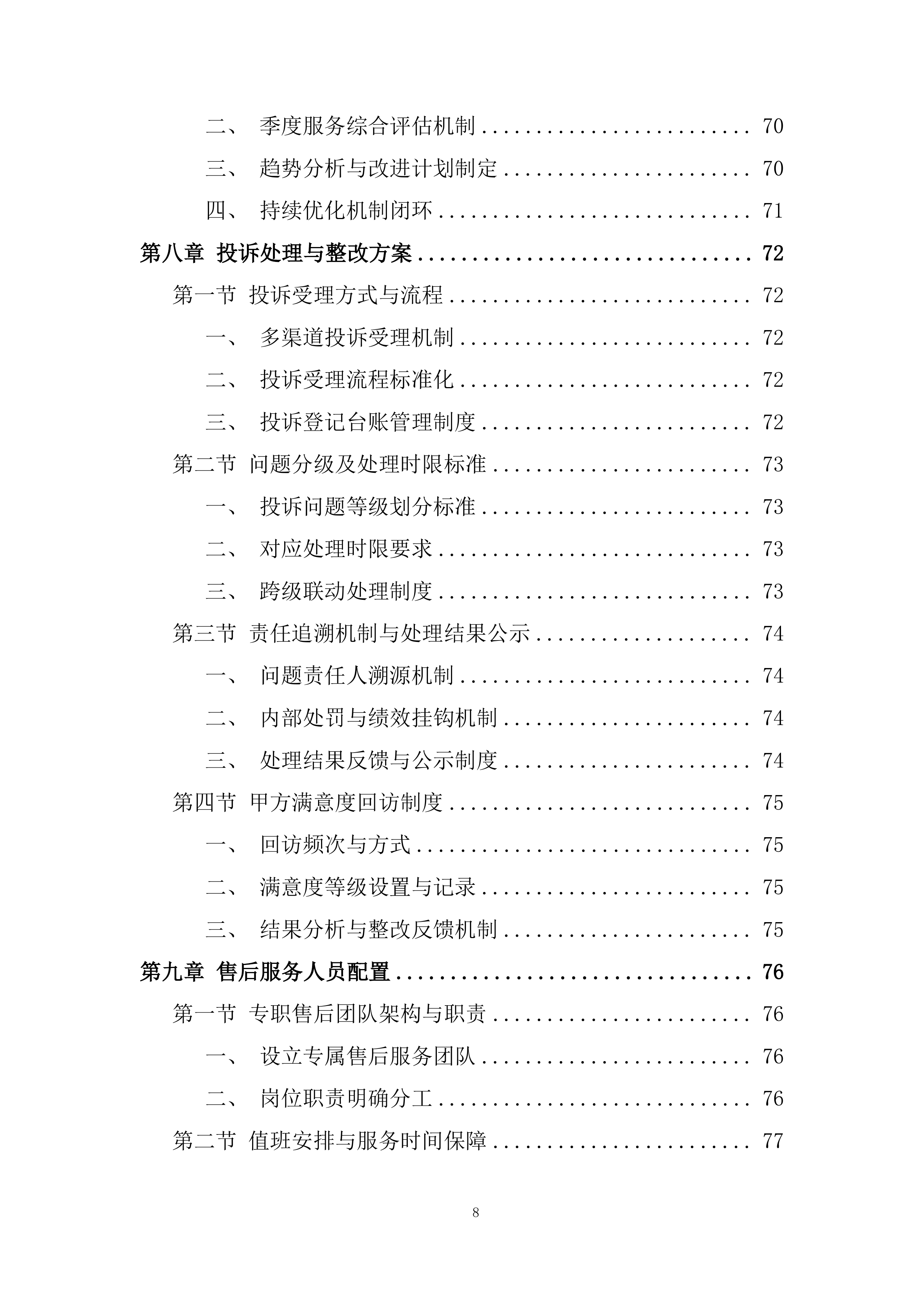 食品配送服务项目投标方案.docx 第8页