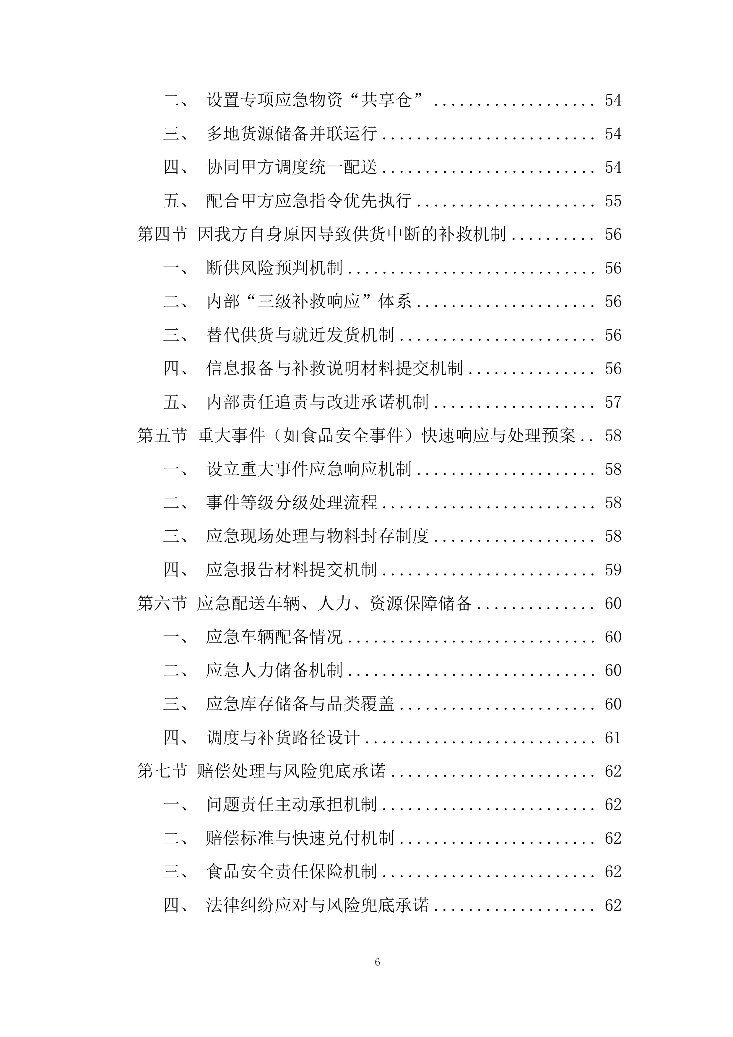 食品配送服务项目投标方案.docx 第6页
