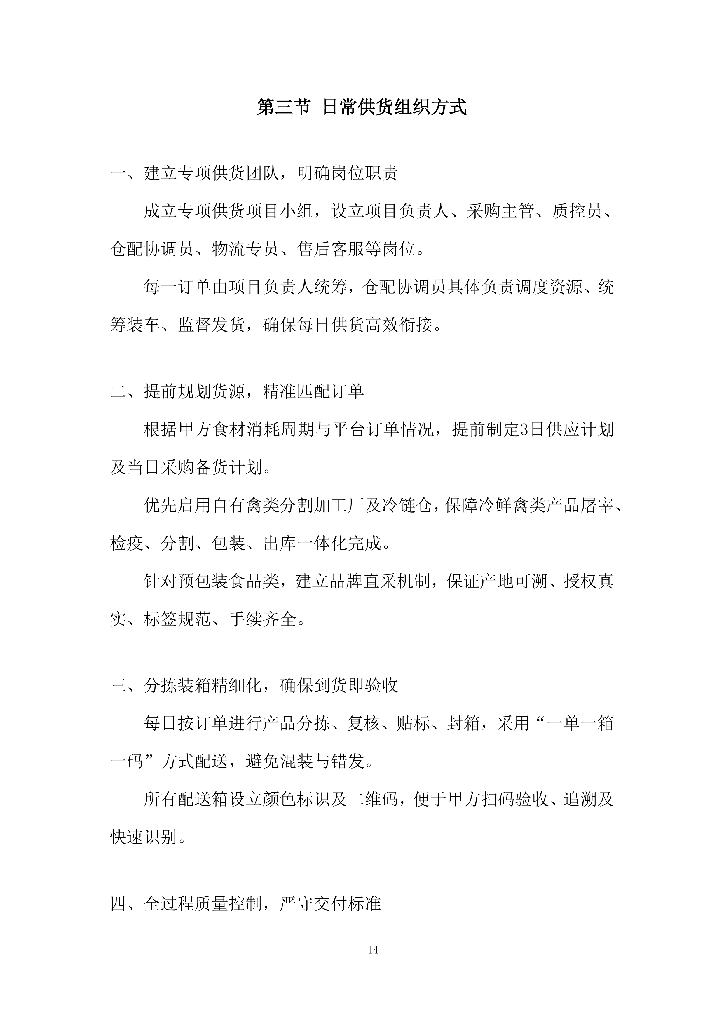 食品配送服务项目投标方案.docx 第14页