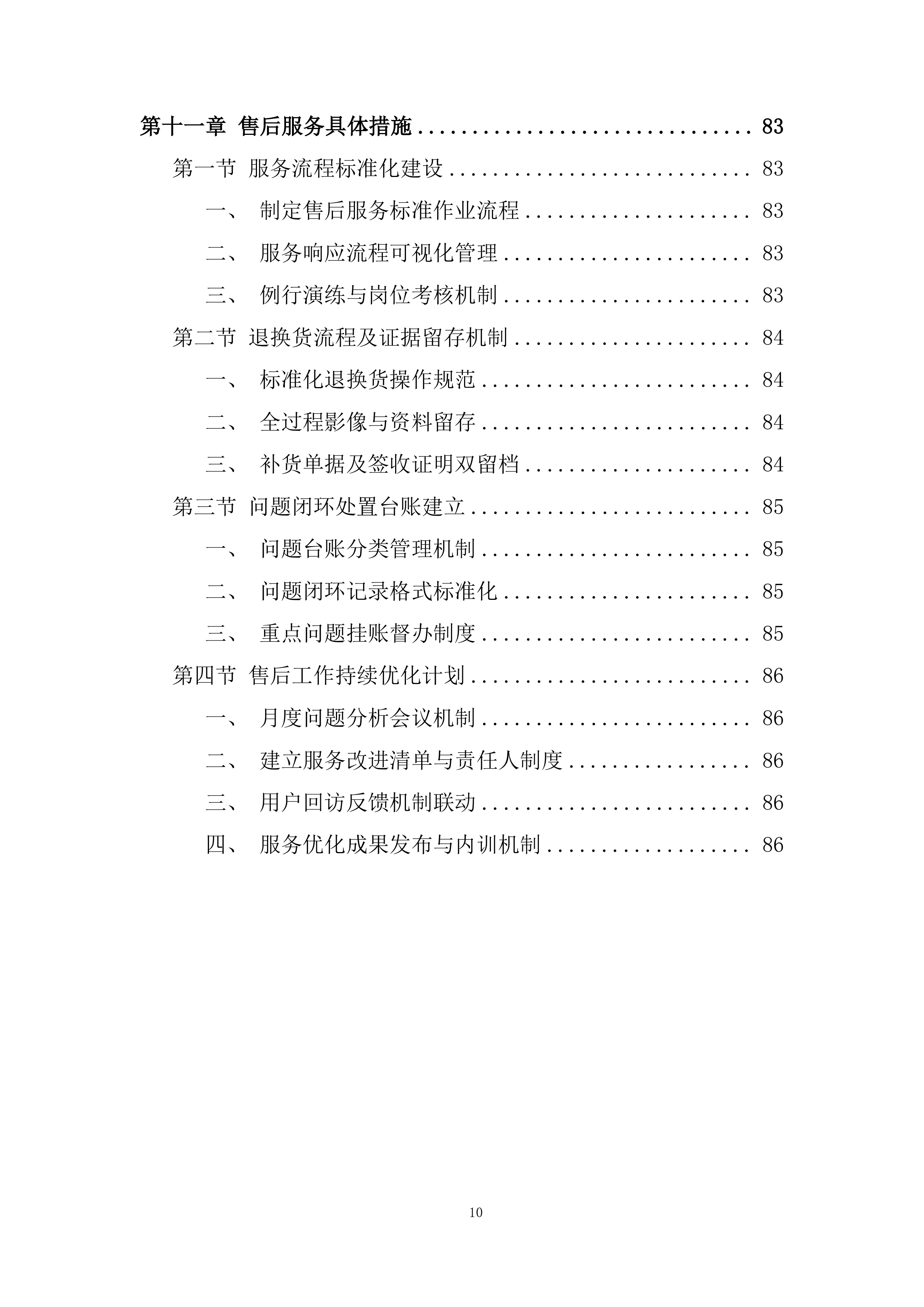 食品配送服务项目投标方案.docx 第10页