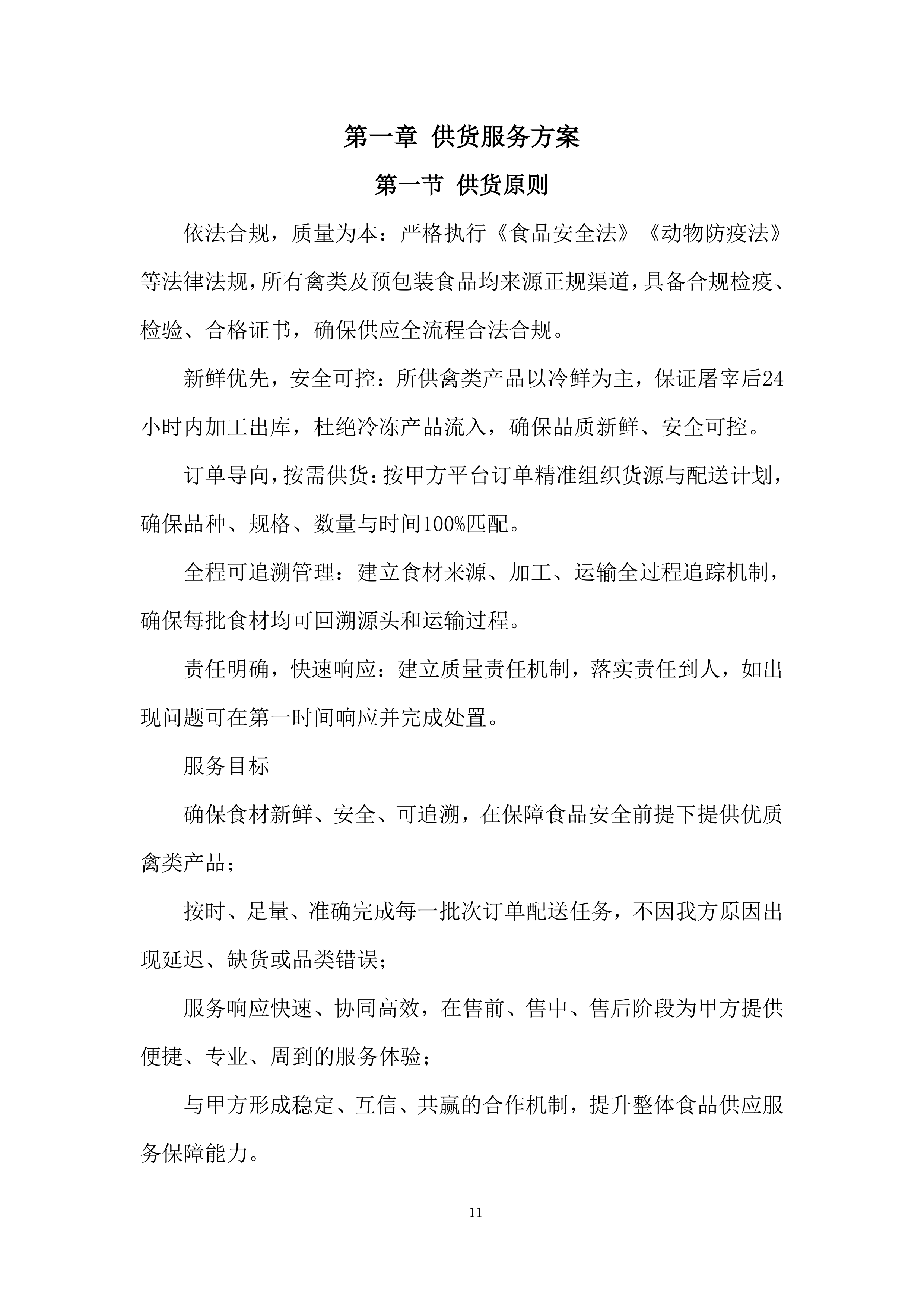 食品配送服务项目投标方案.docx 第11页