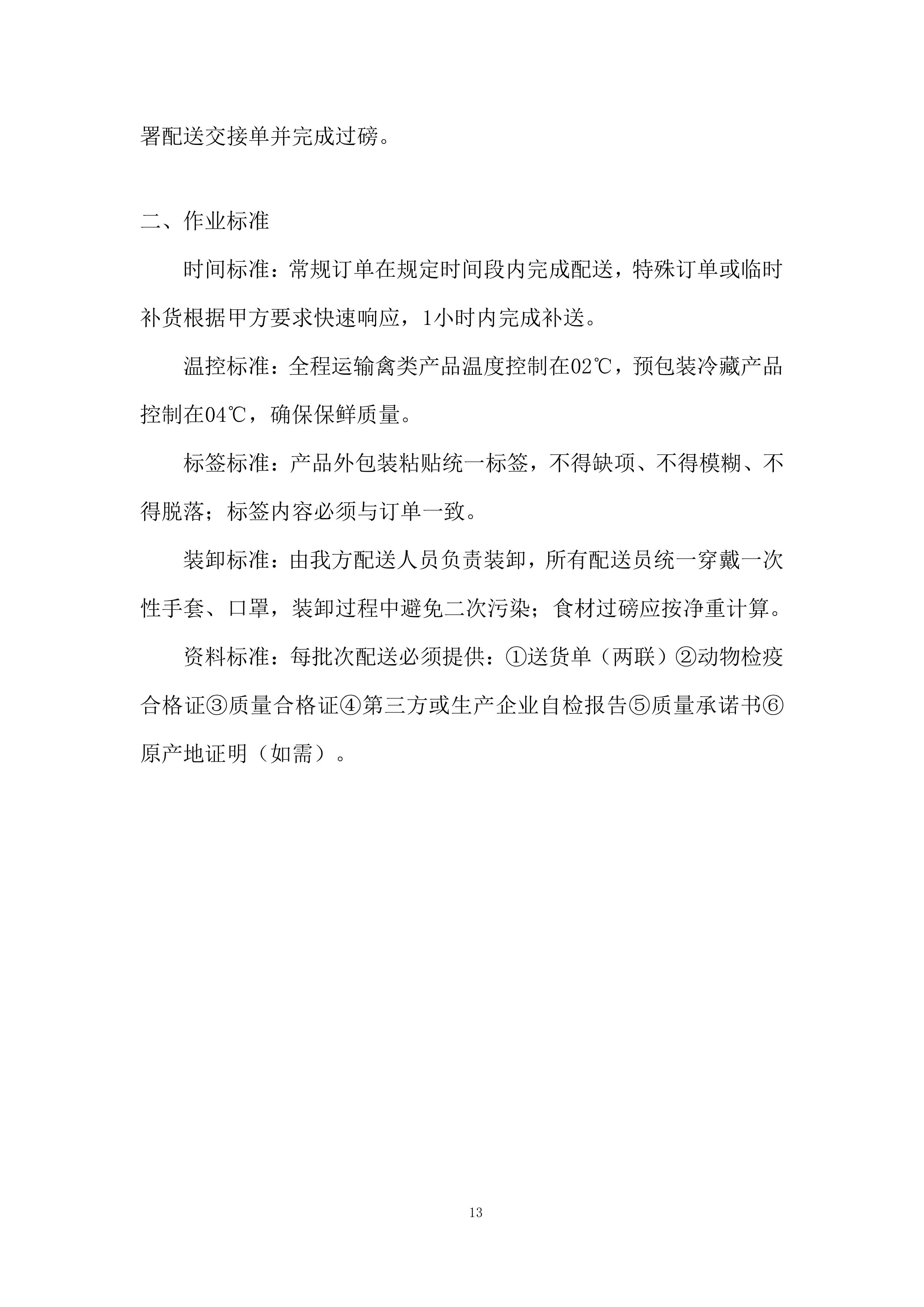 食品配送服务项目投标方案.docx 第13页