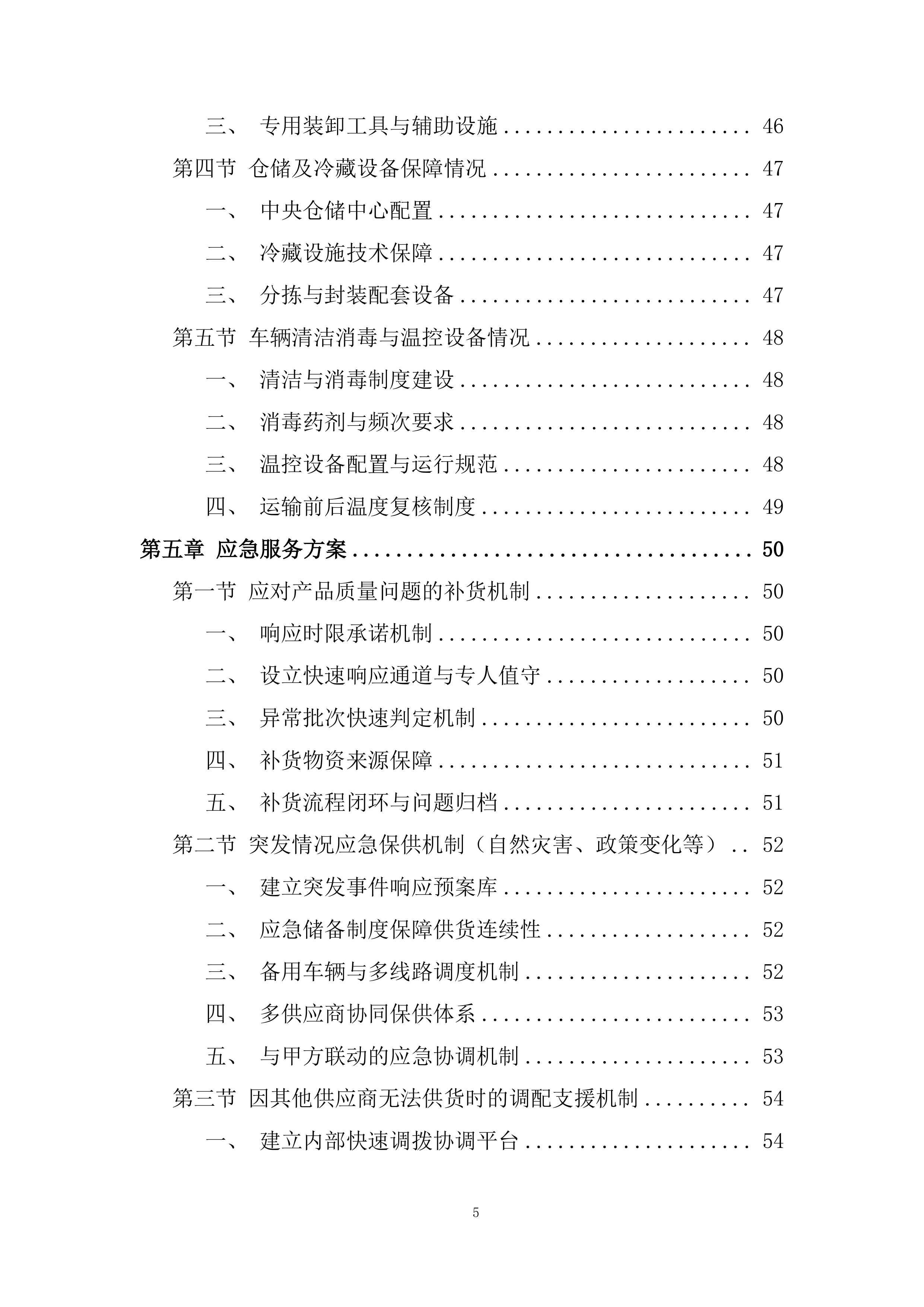 食品配送服务项目投标方案.docx 第5页