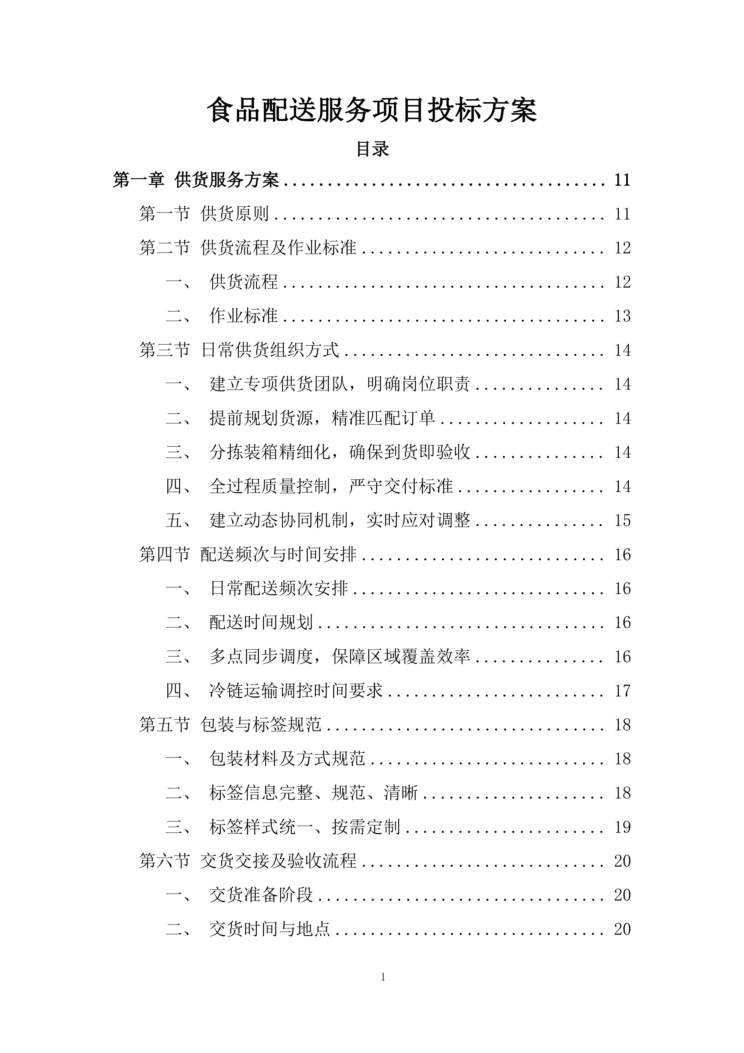 食品配送服务项目投标方案.docx 第1页