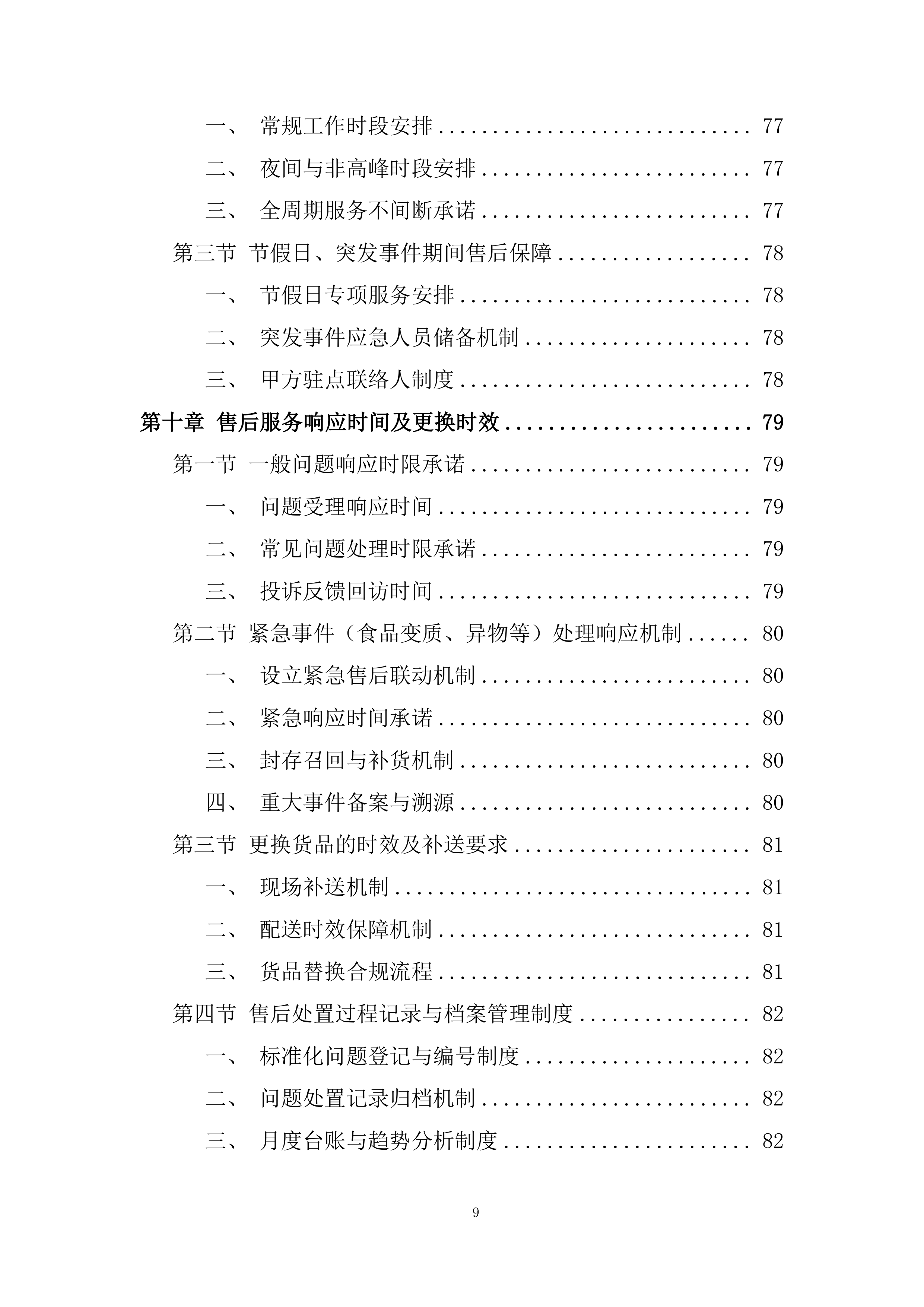 食品配送服务项目投标方案.docx 第9页