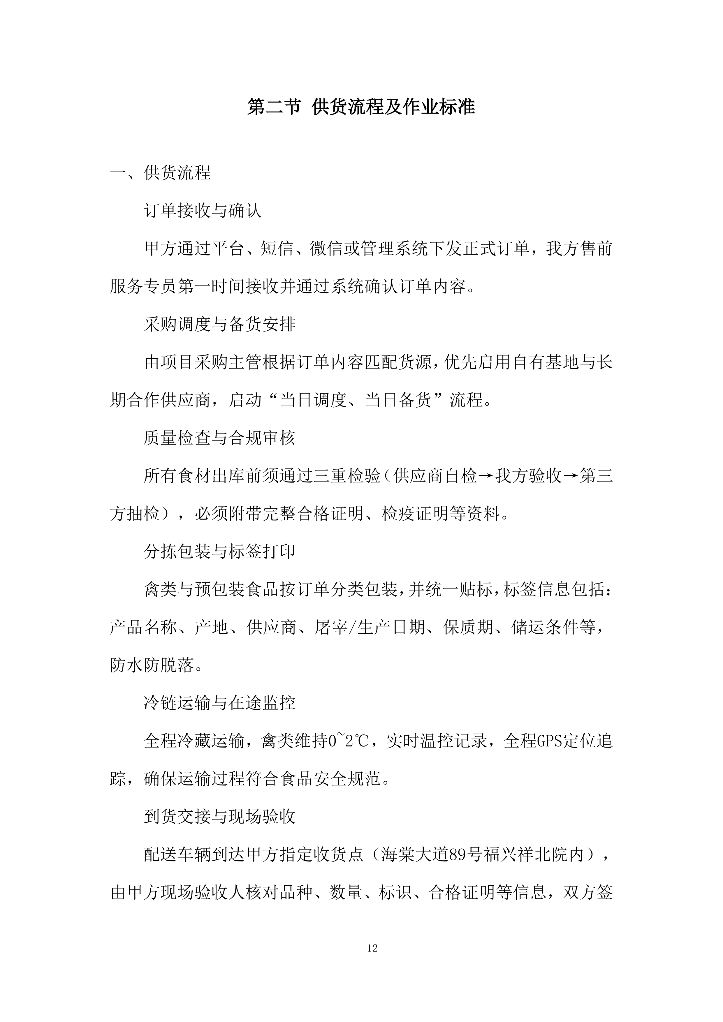 食品配送服务项目投标方案.docx 第12页