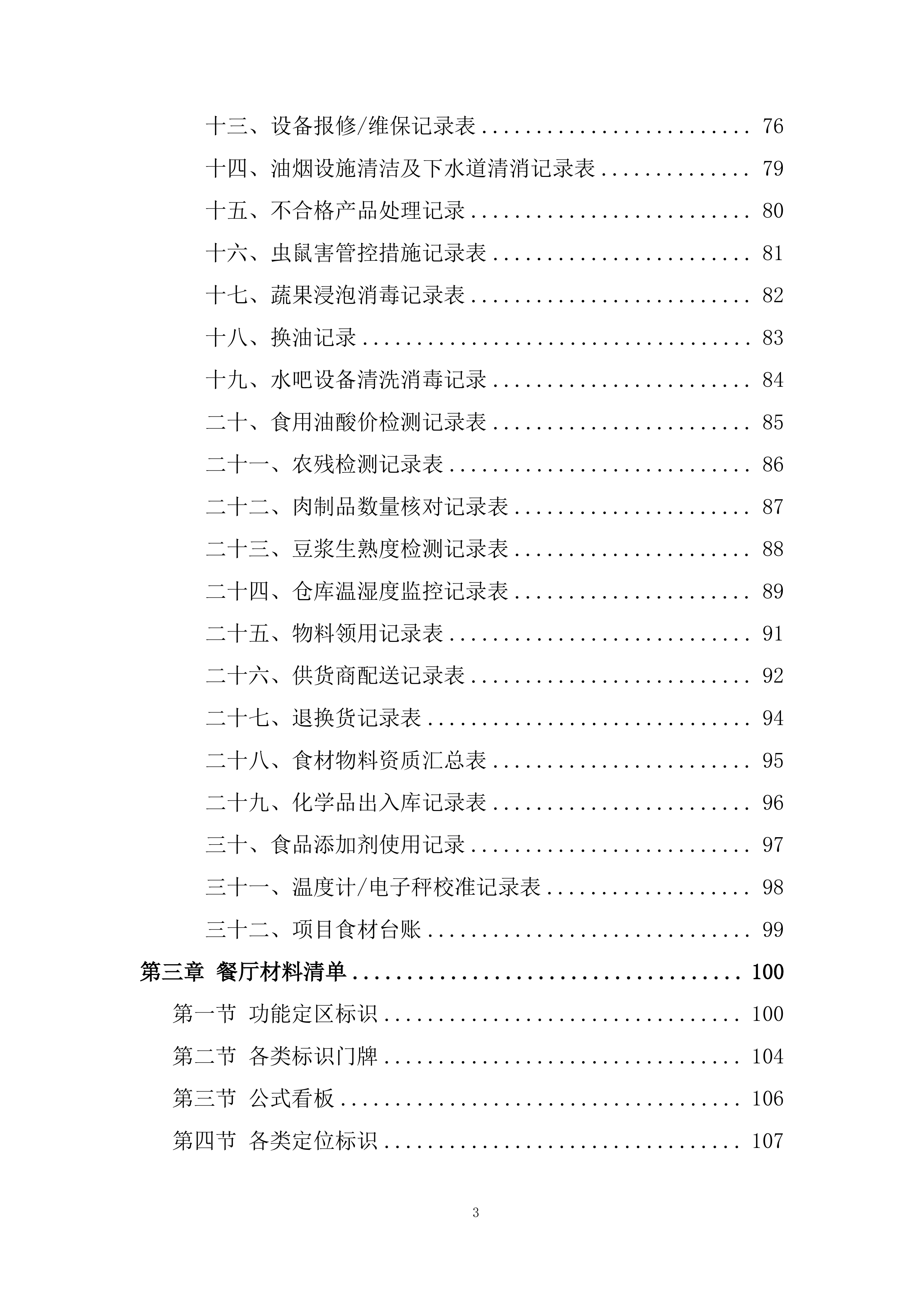 餐厅厨房管理服务投标方案.docx 第3页