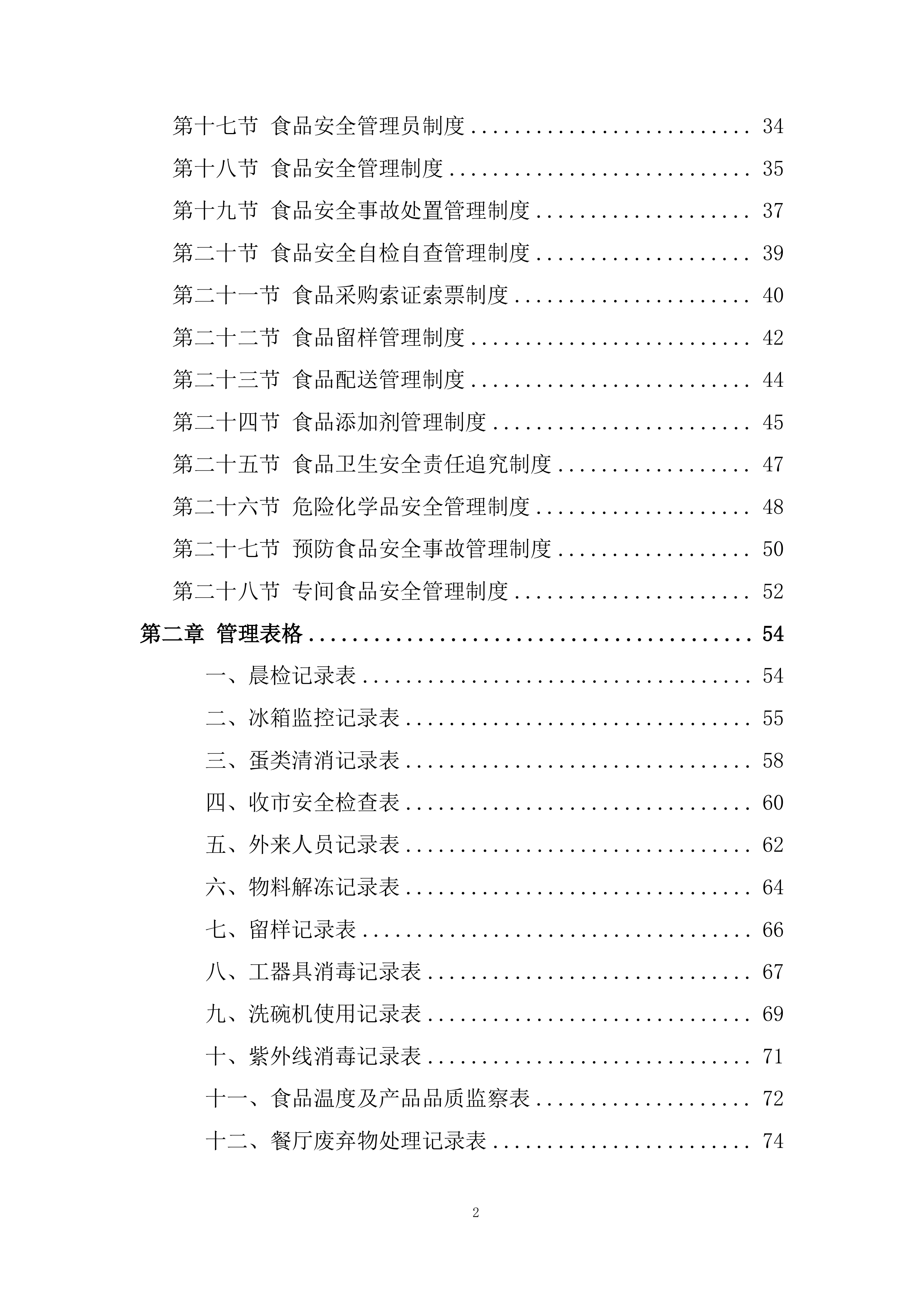 餐厅厨房管理服务投标方案.docx 第2页