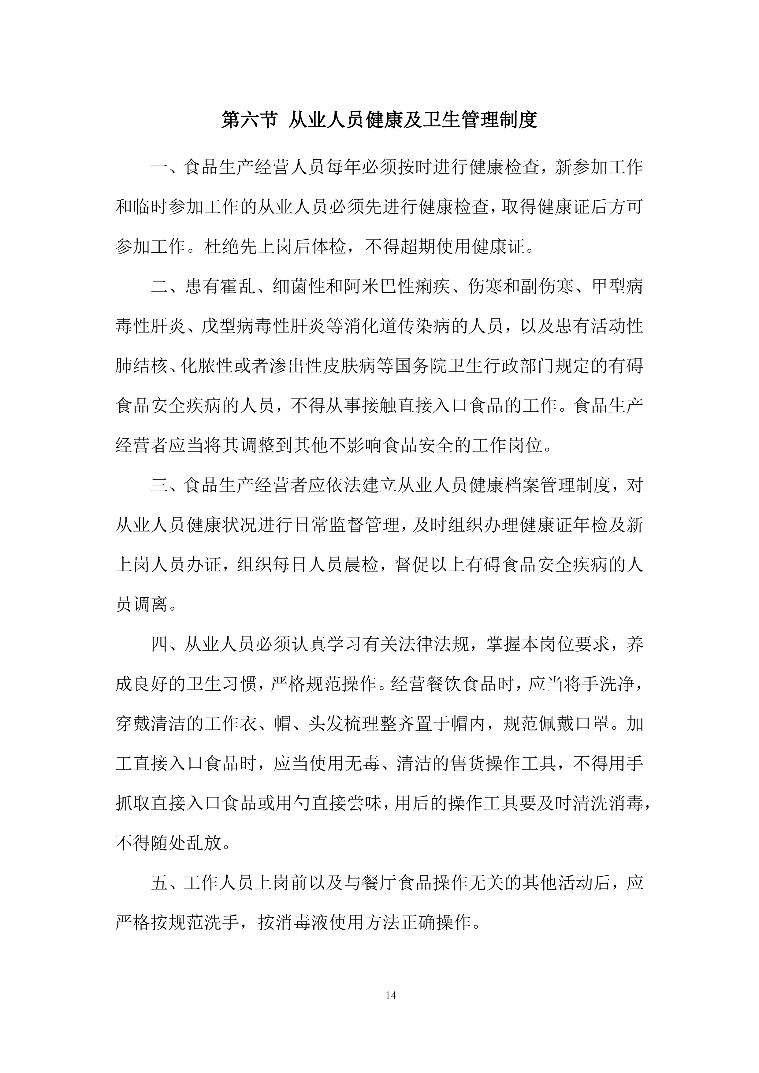 餐厅厨房管理服务投标方案.docx 第14页