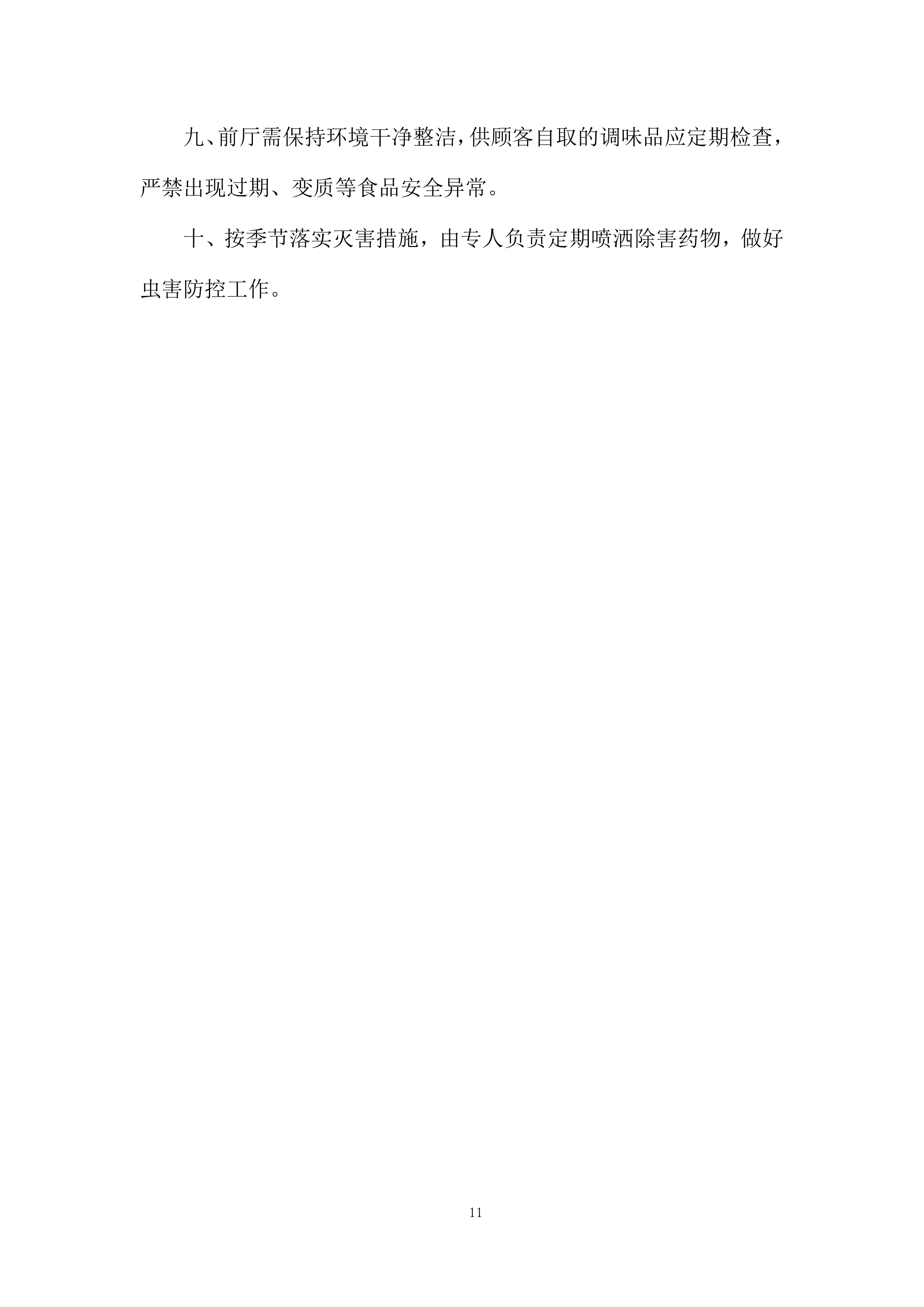 餐厅厨房管理服务投标方案.docx 第11页