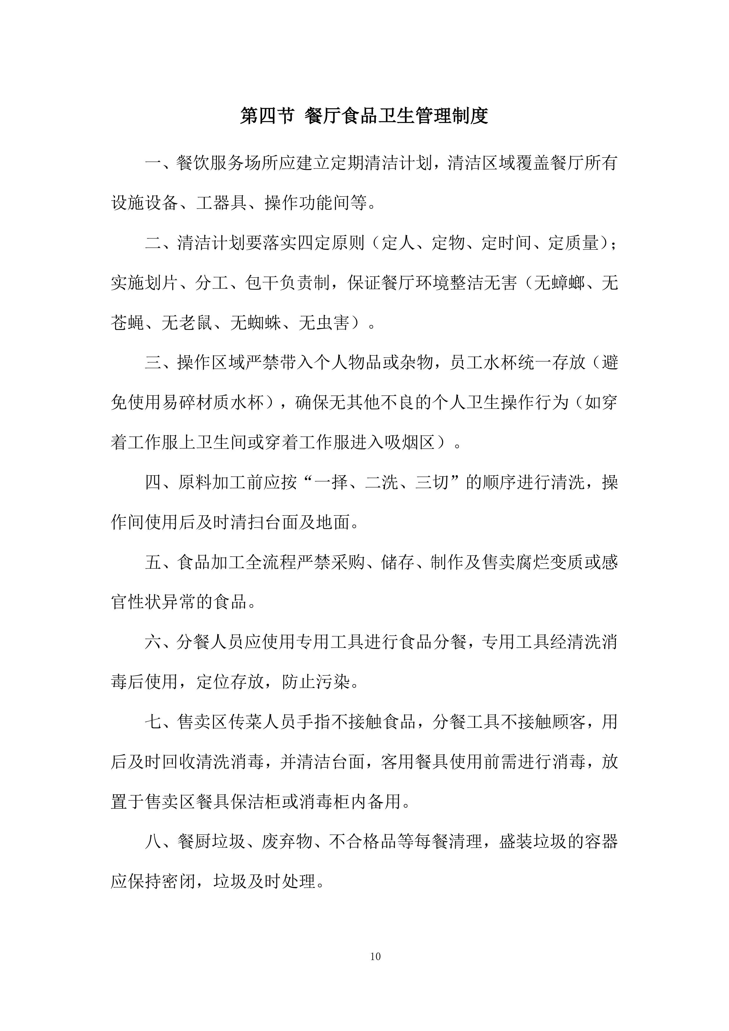 餐厅厨房管理服务投标方案.docx 第10页