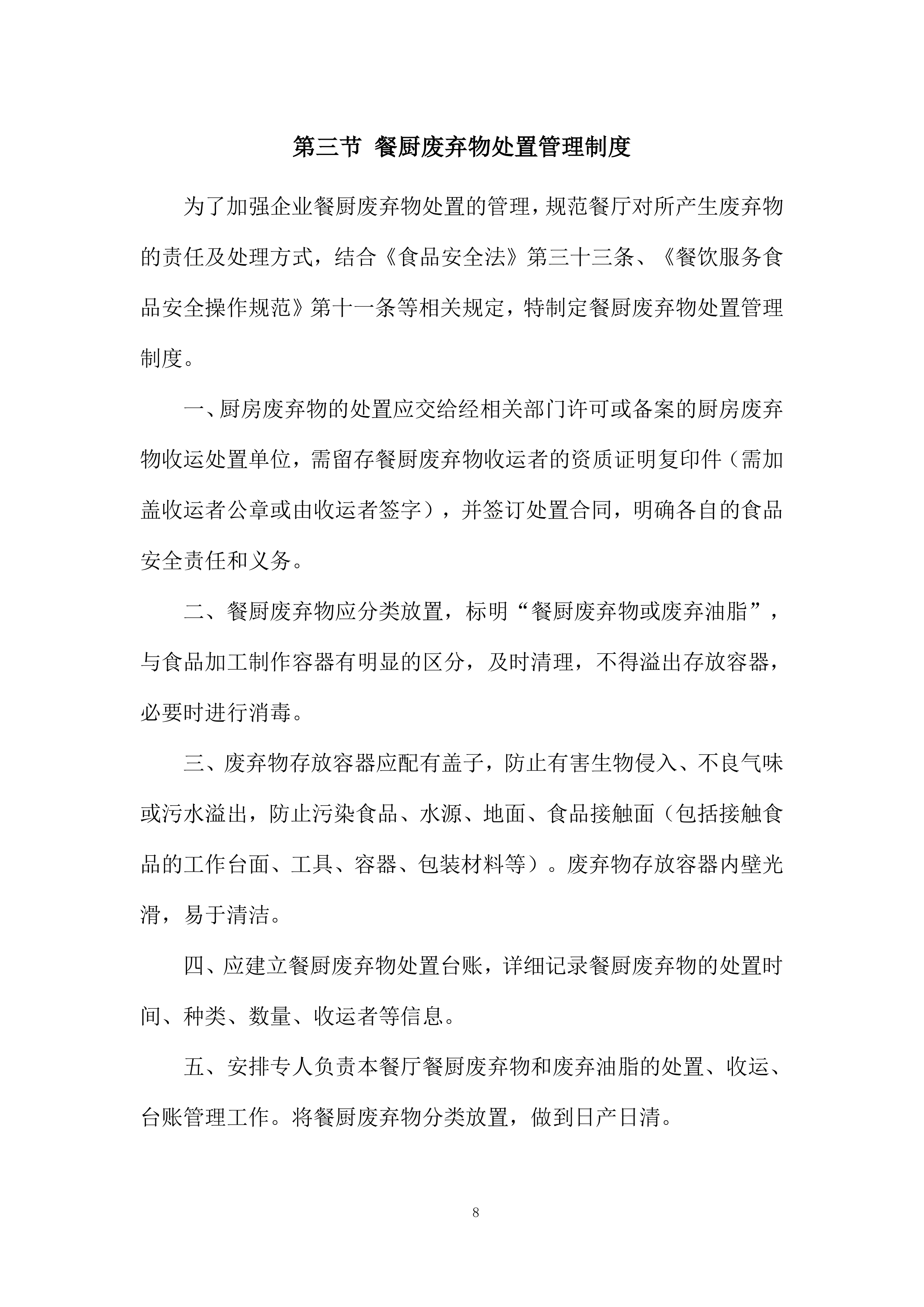 餐厅厨房管理服务投标方案.docx 第8页