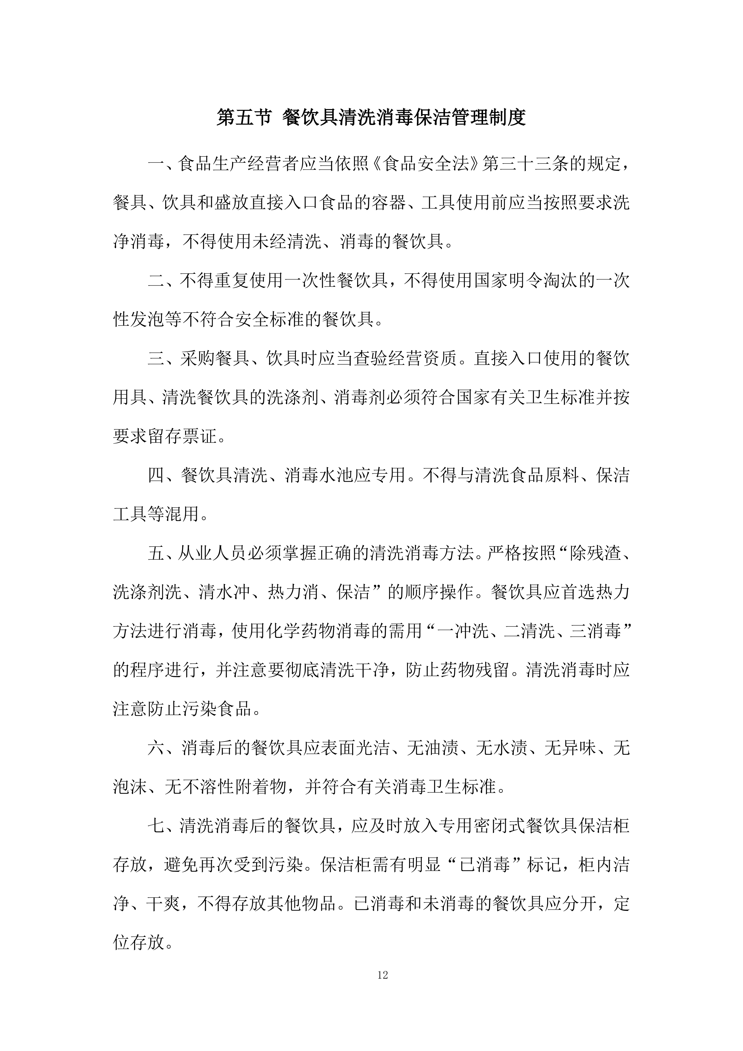 餐厅厨房管理服务投标方案.docx 第12页