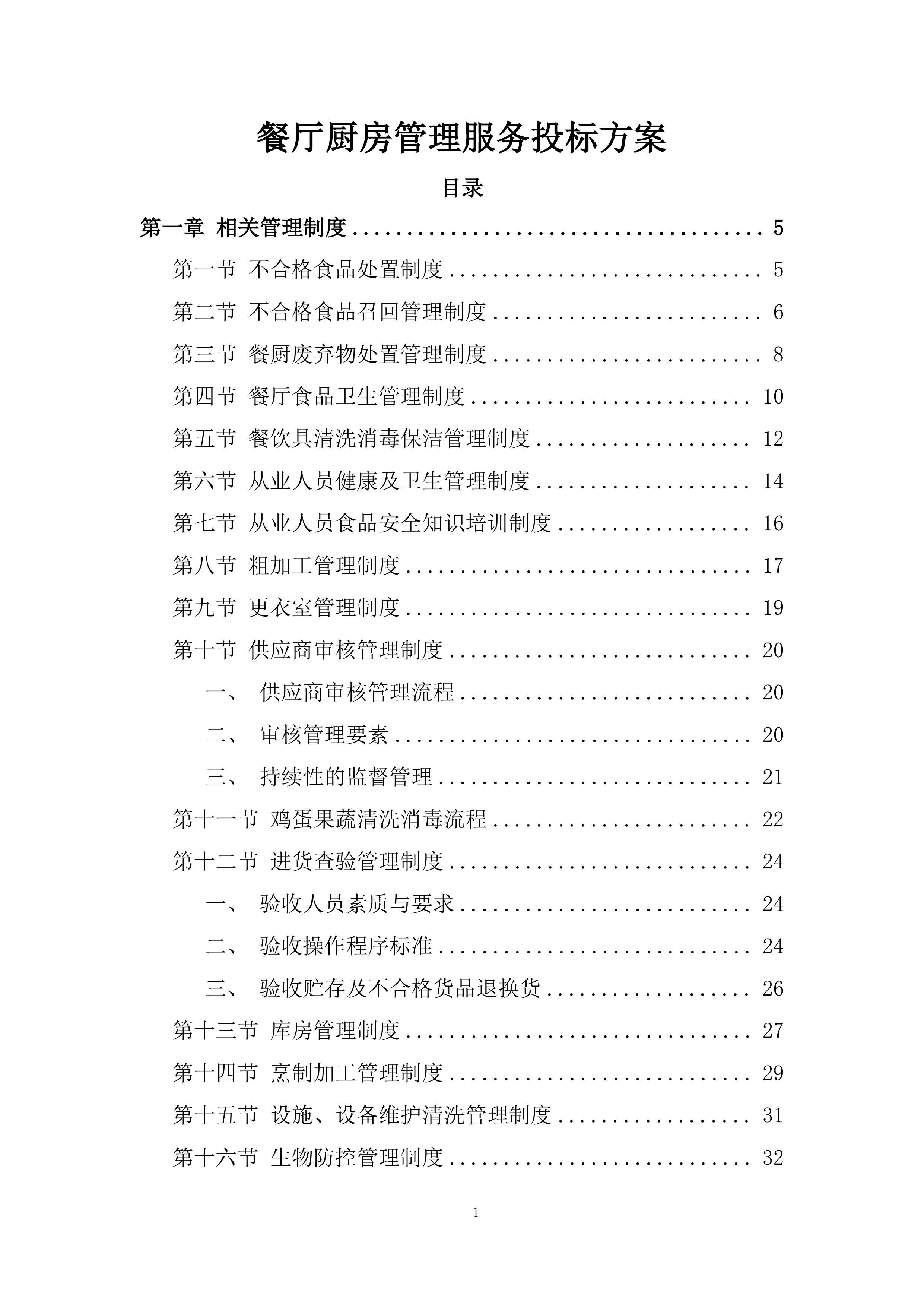 餐厅厨房管理服务投标方案.docx 第1页