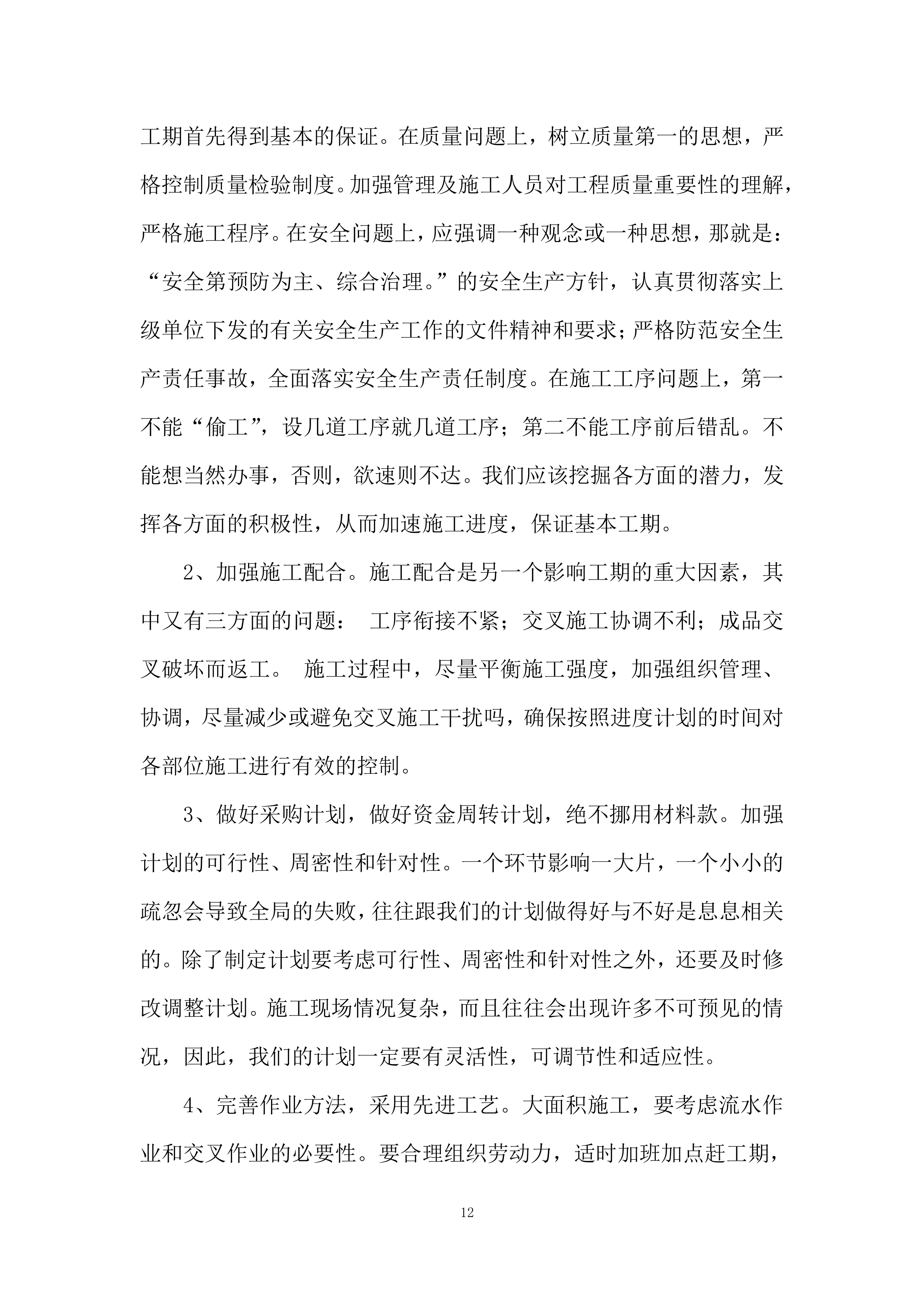 高标准农田建设施工投标方案.docx 第12页