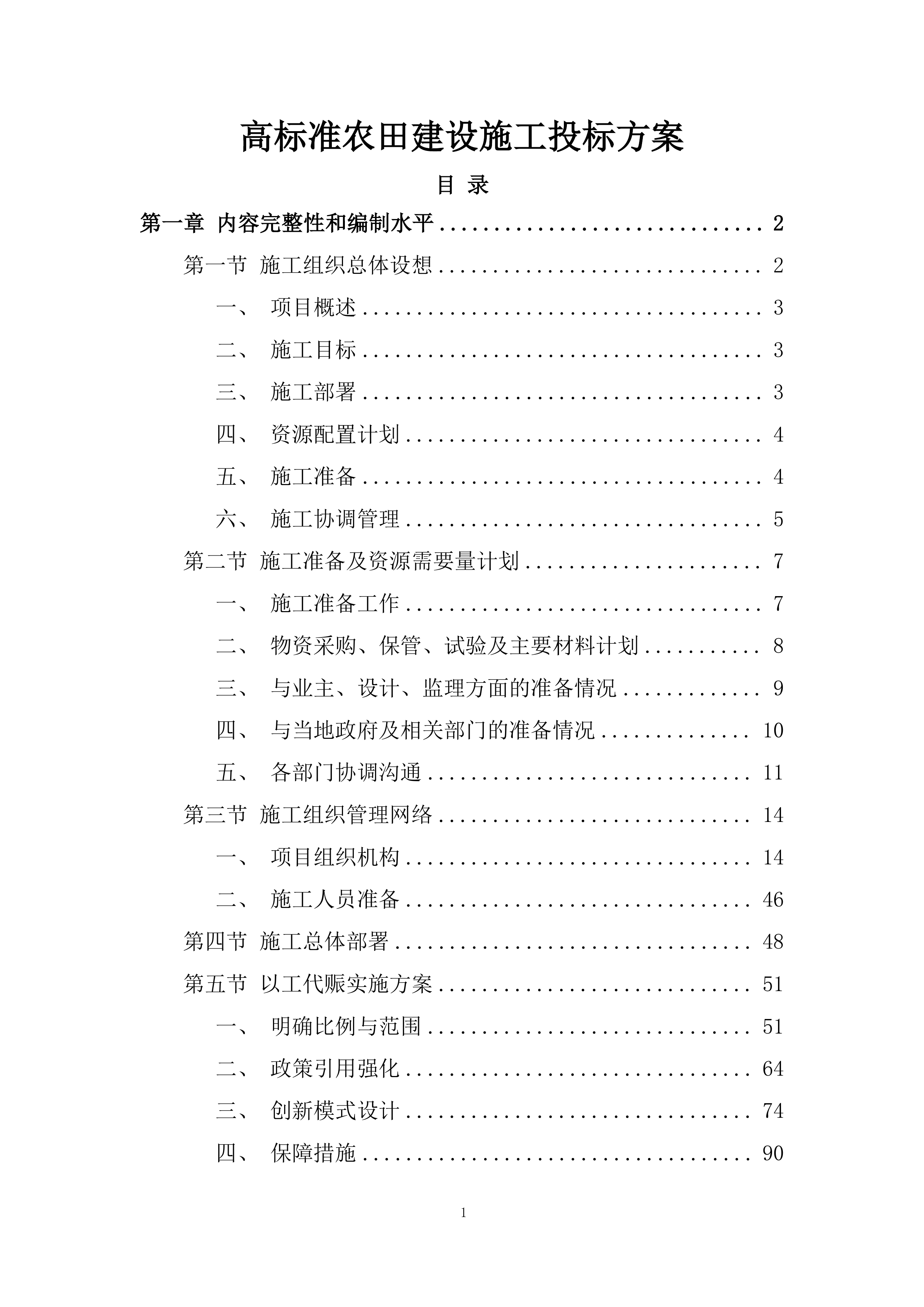 高标准农田建设施工投标方案.docx 第1页