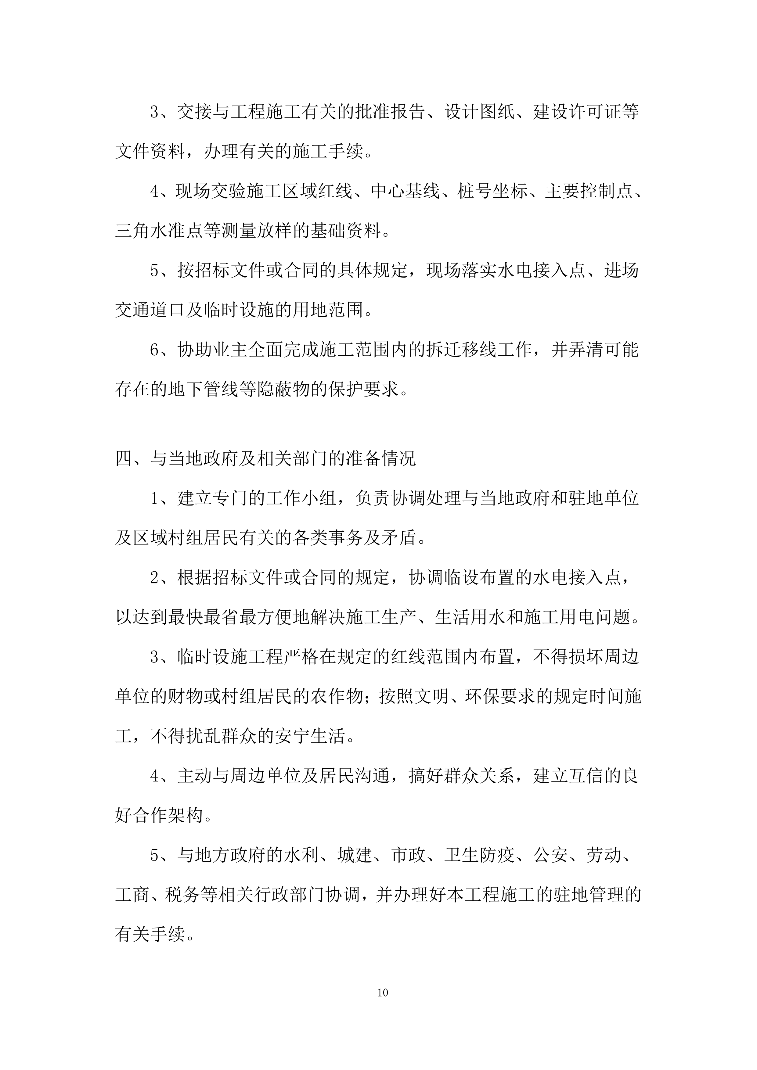 高标准农田建设施工投标方案.docx 第10页