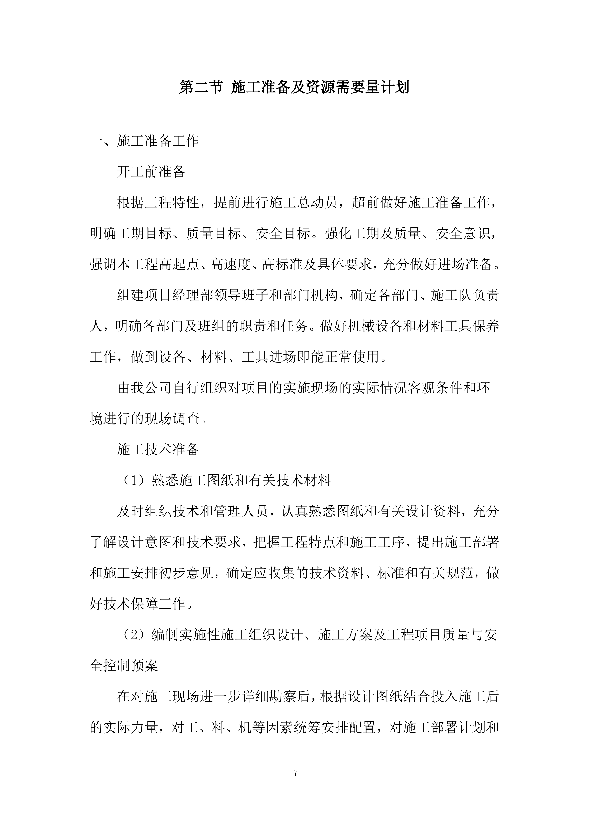 高标准农田建设施工投标方案.docx 第7页