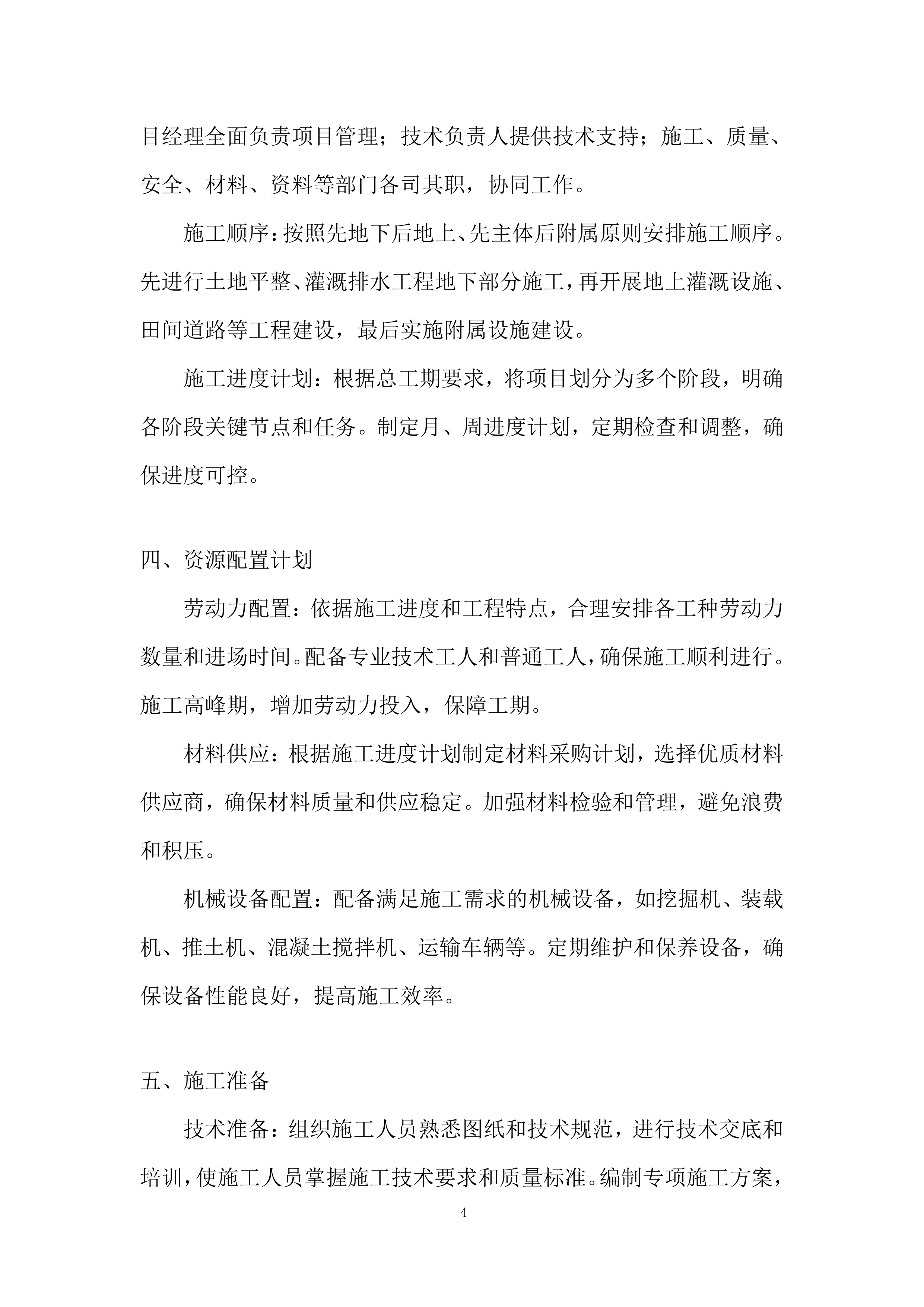 高标准农田建设施工投标方案.docx 第4页