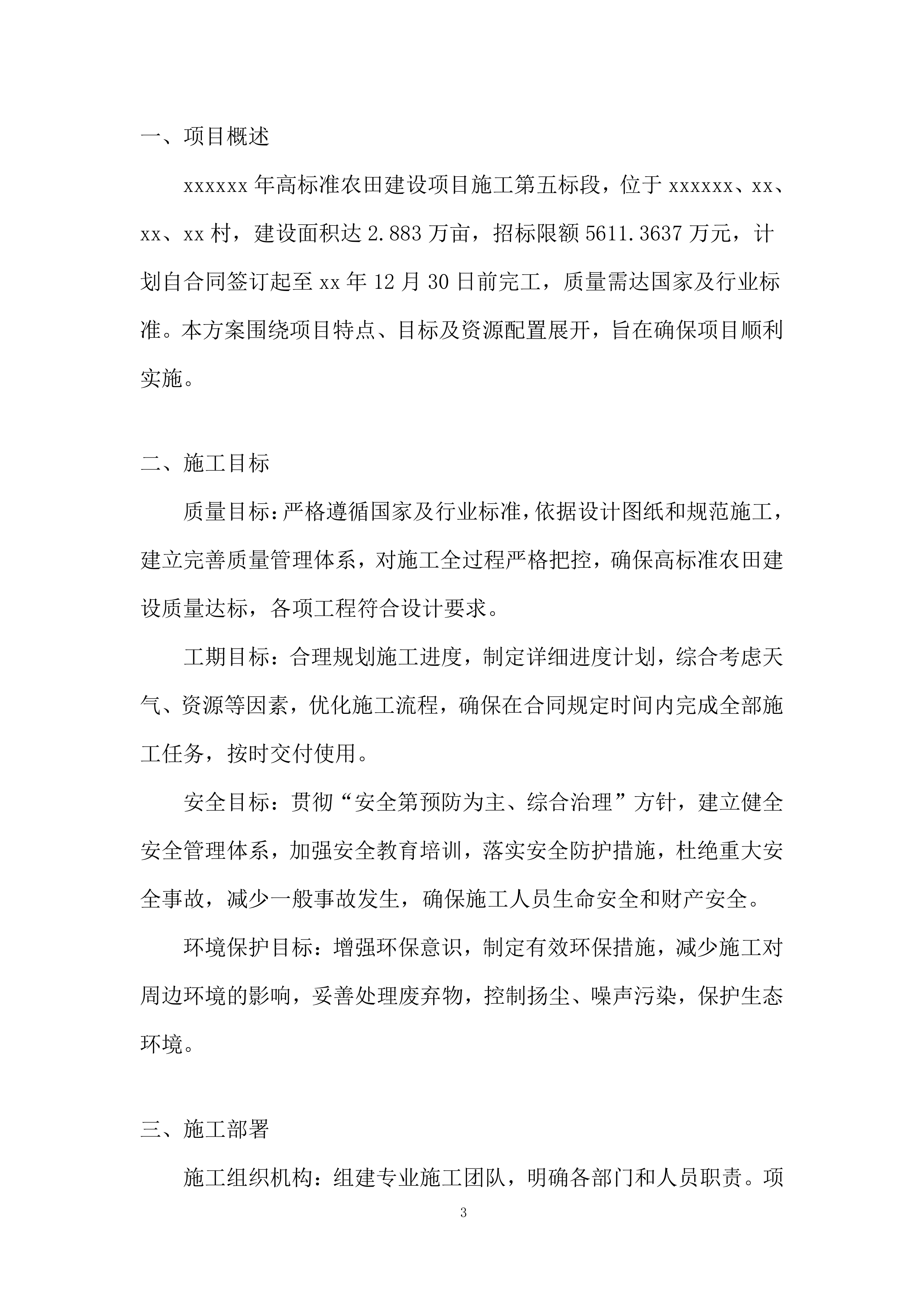 高标准农田建设施工投标方案.docx 第3页
