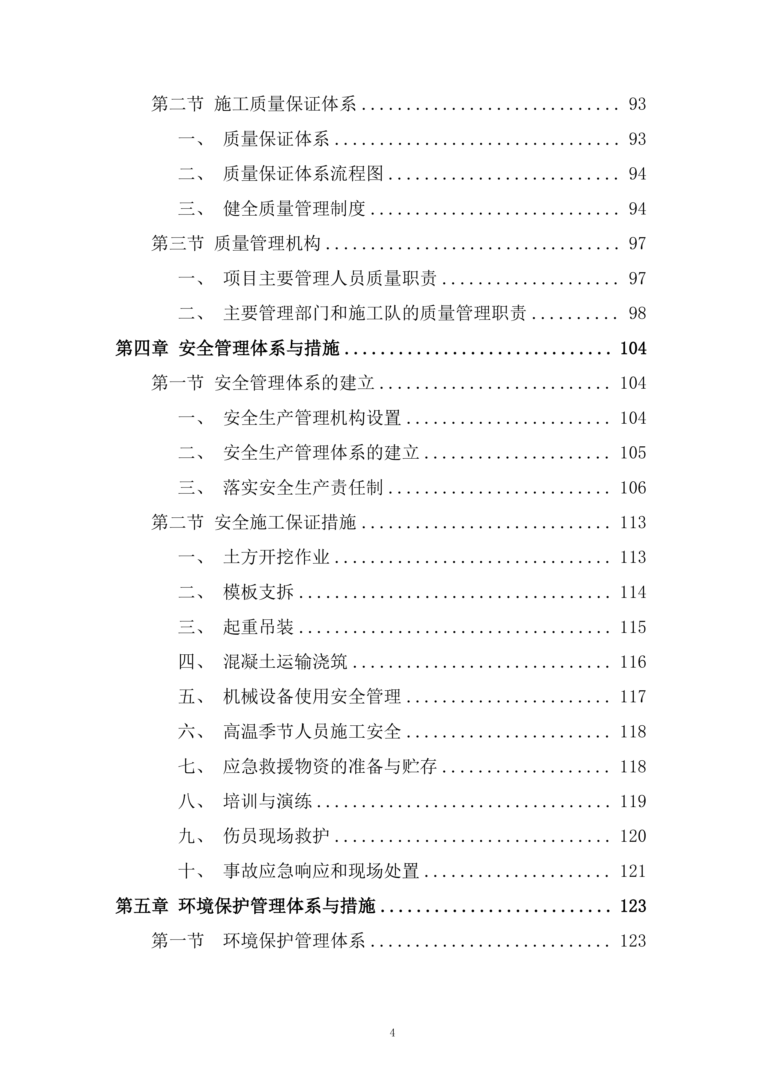 利水电工程项目开挖和支护工程分包战略采购投标方案.docx 第4页