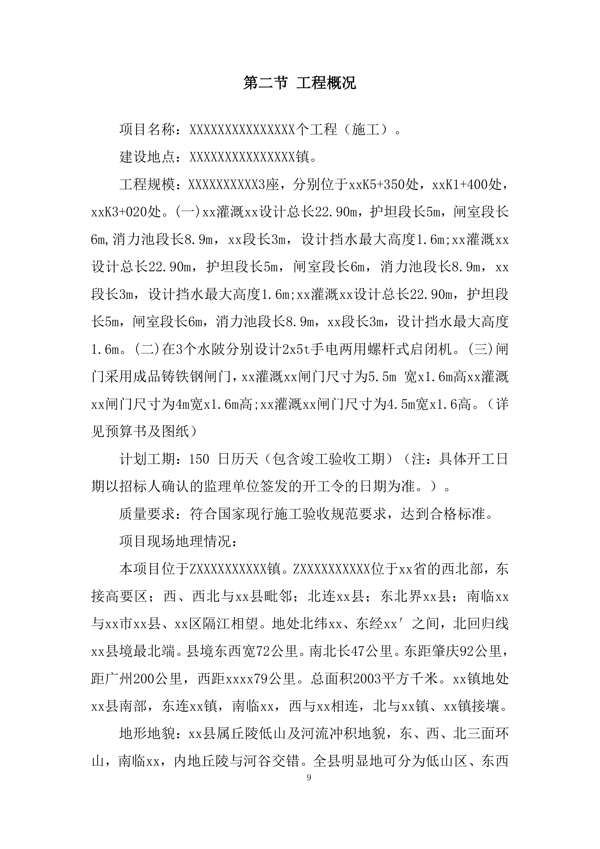 利水电工程项目开挖和支护工程分包战略采购投标方案.docx 第9页