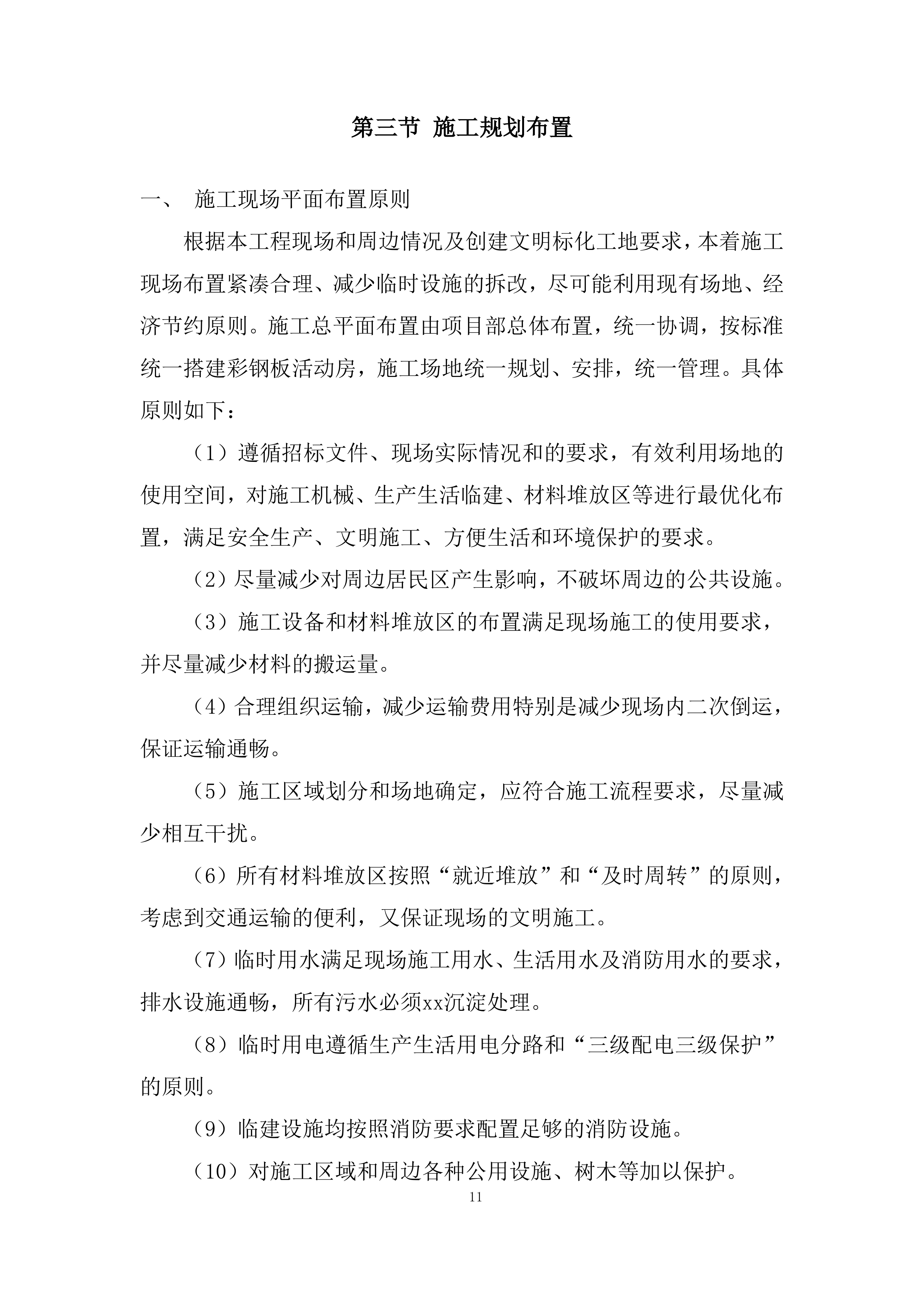 利水电工程项目开挖和支护工程分包战略采购投标方案.docx 第11页