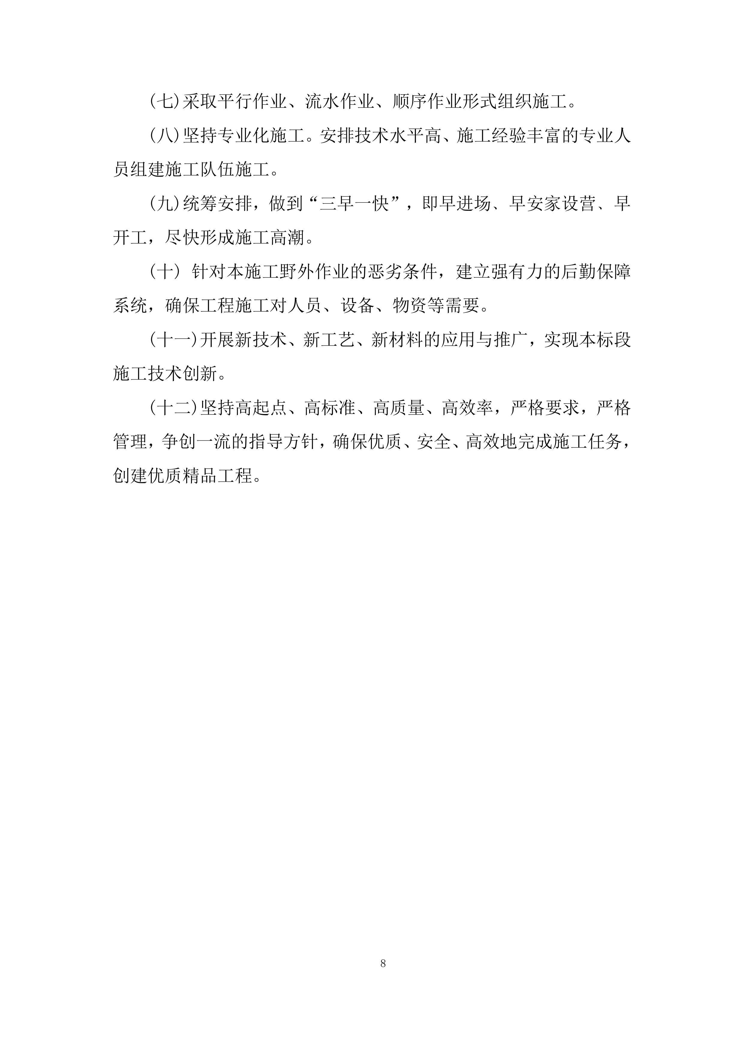 利水电工程项目开挖和支护工程分包战略采购投标方案.docx 第8页