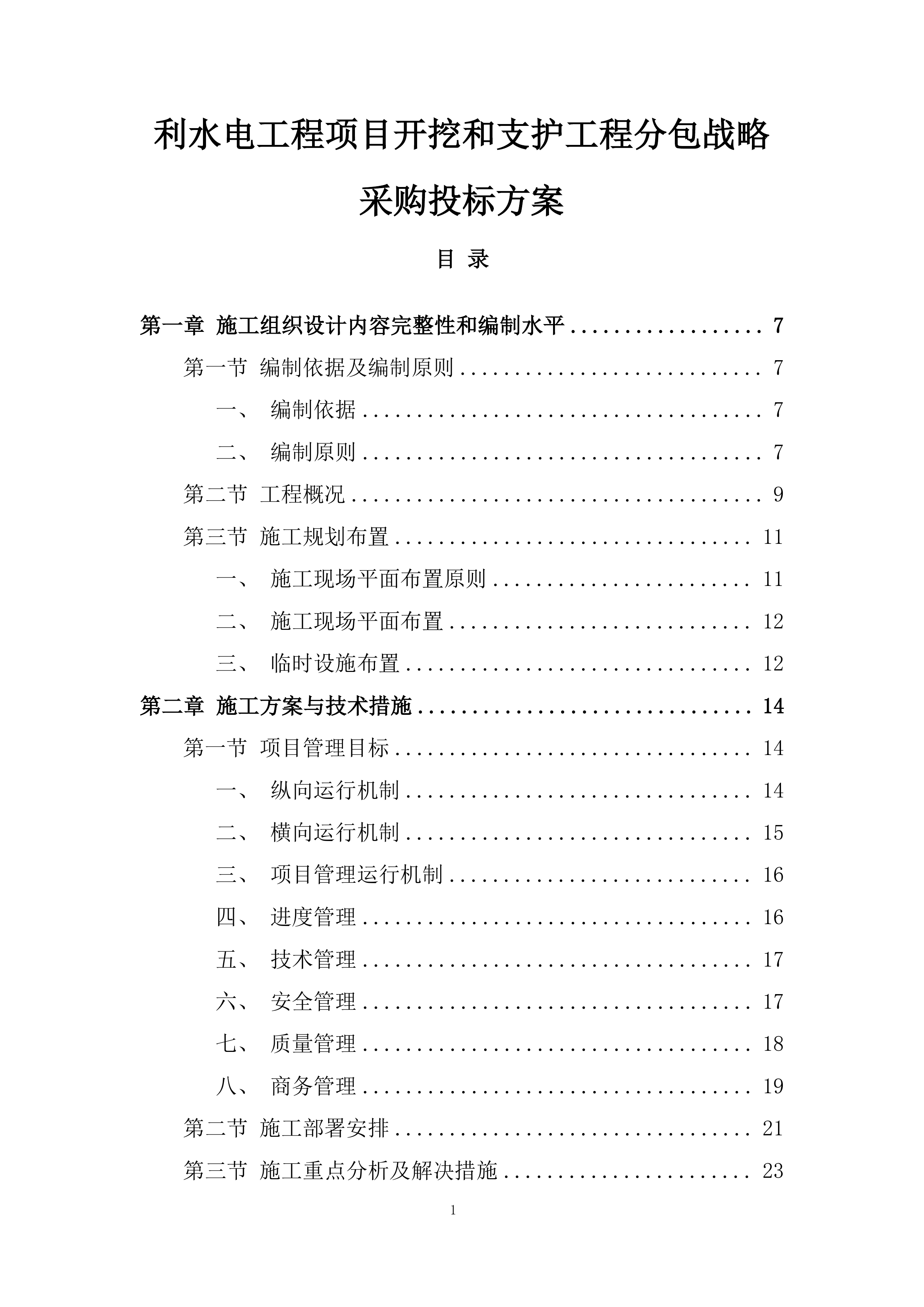 利水电工程项目开挖和支护工程分包战略采购投标方案.docx 第1页