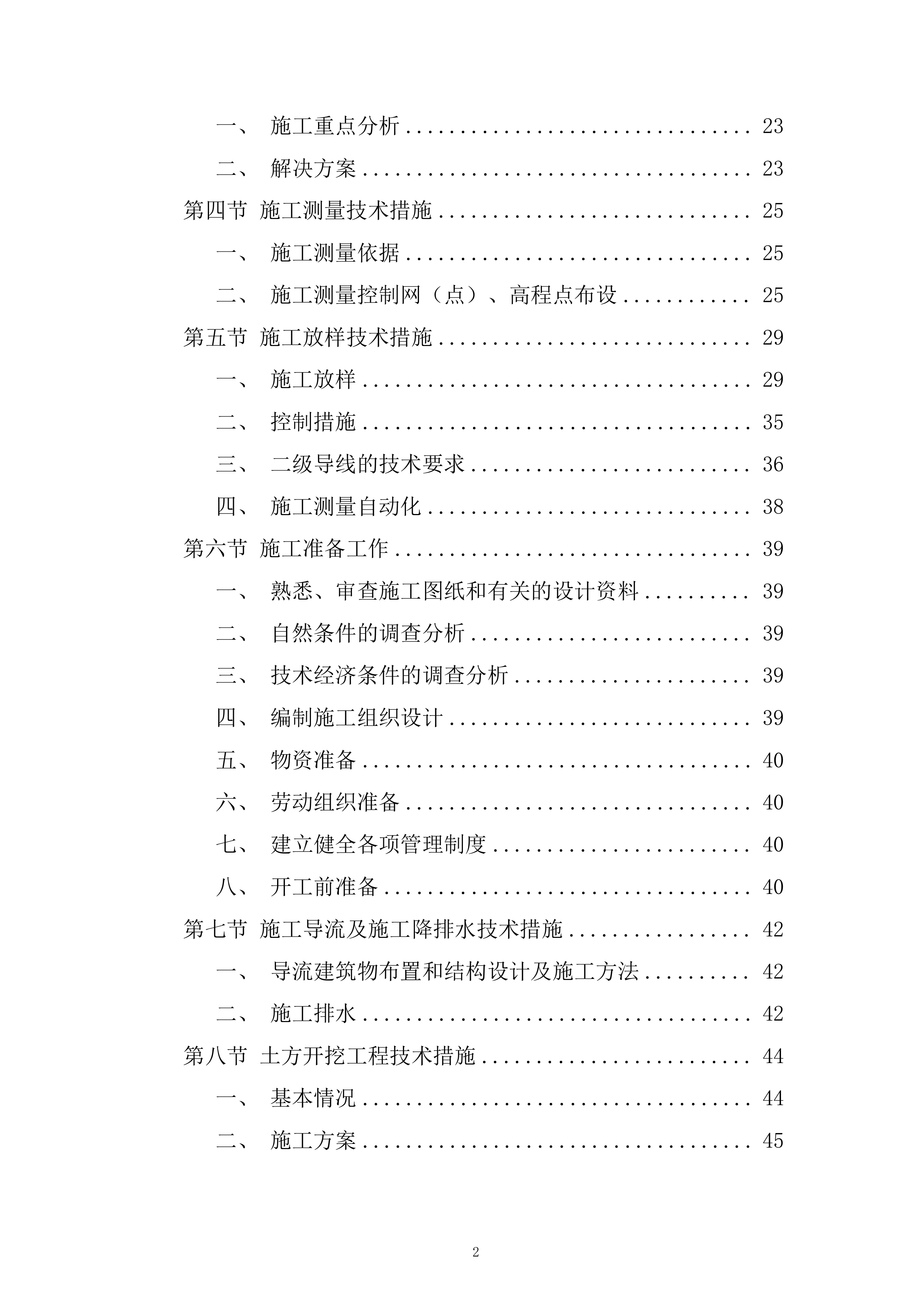 利水电工程项目开挖和支护工程分包战略采购投标方案.docx 第2页