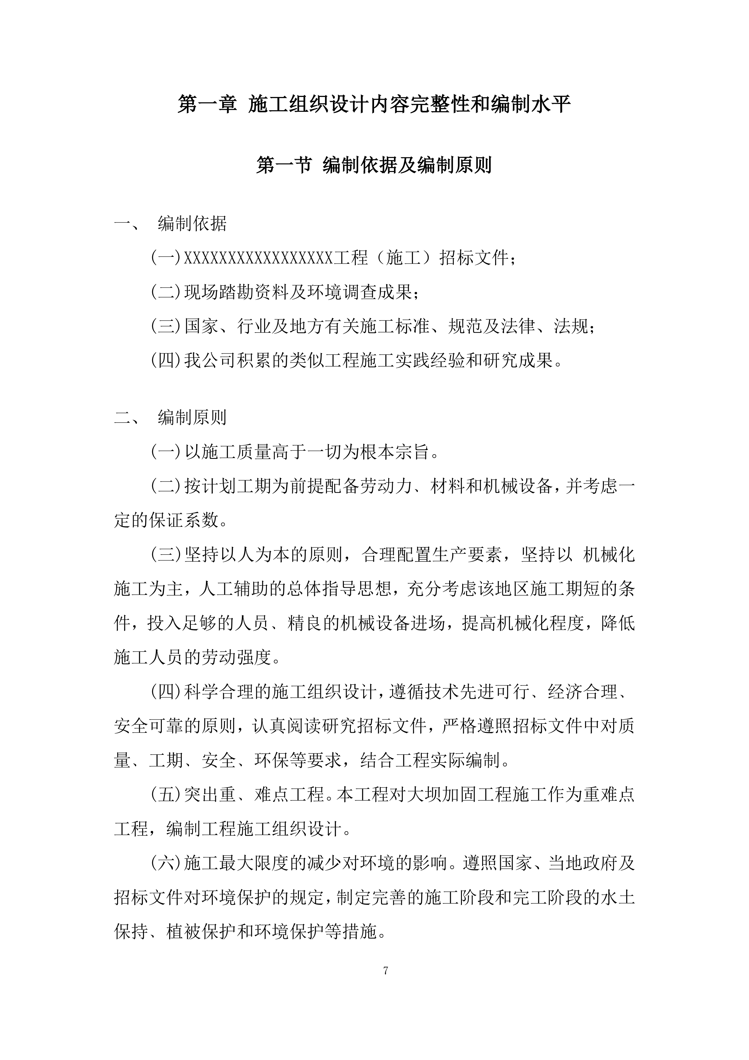 利水电工程项目开挖和支护工程分包战略采购投标方案.docx 第7页