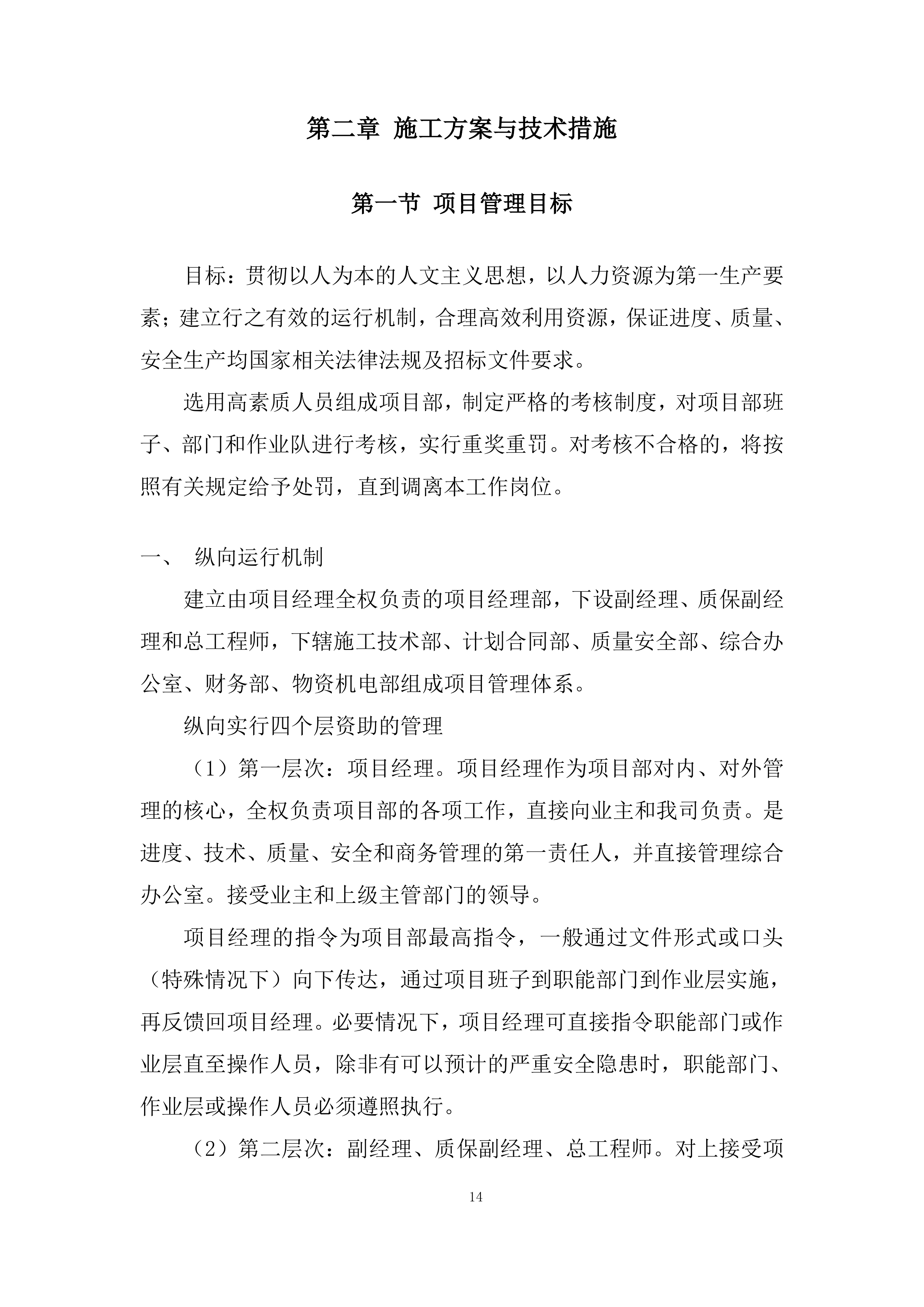 利水电工程项目开挖和支护工程分包战略采购投标方案.docx 第14页