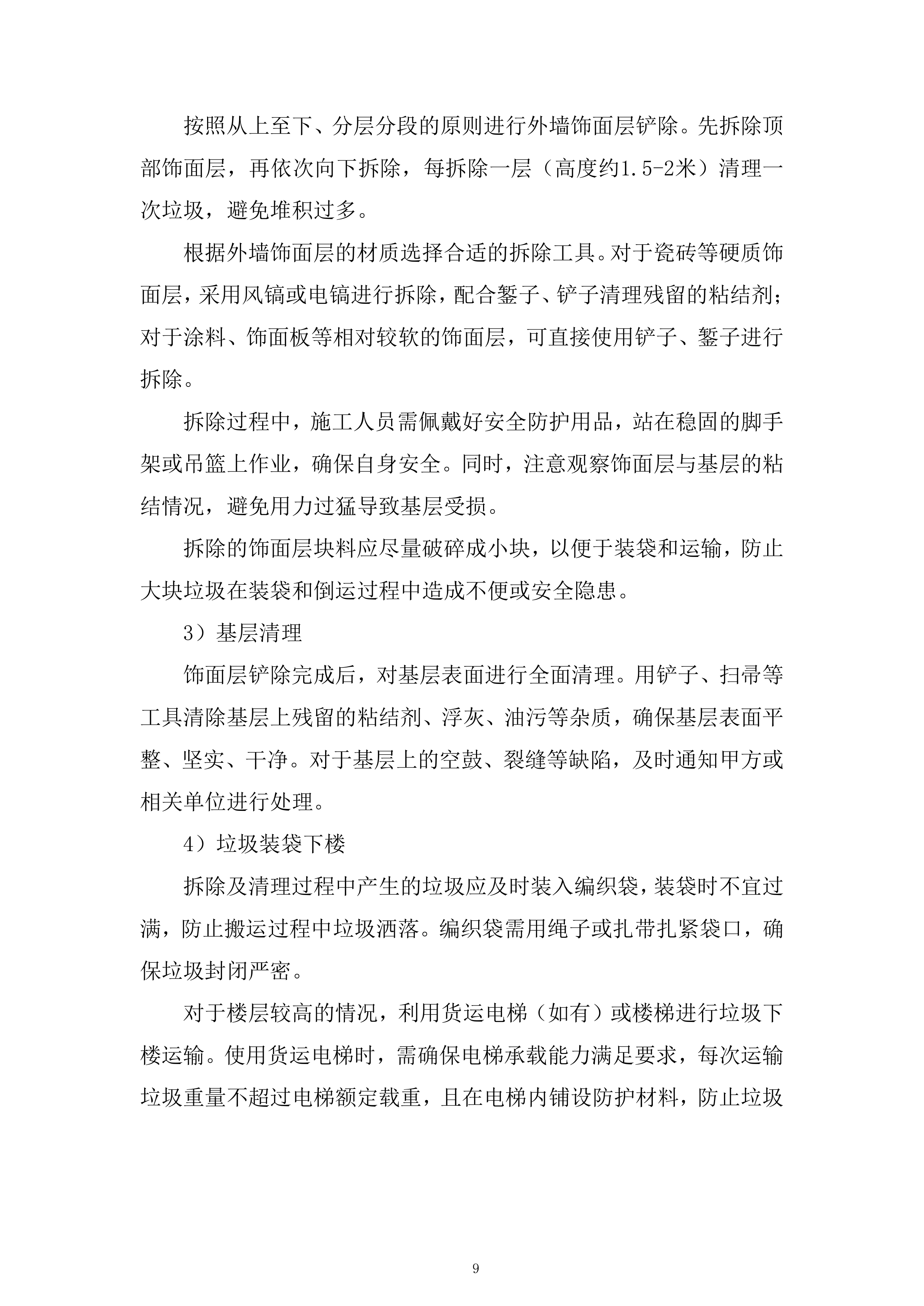 老旧小区整治项目外墙工程劳务专业分包投标方案.docx 第9页