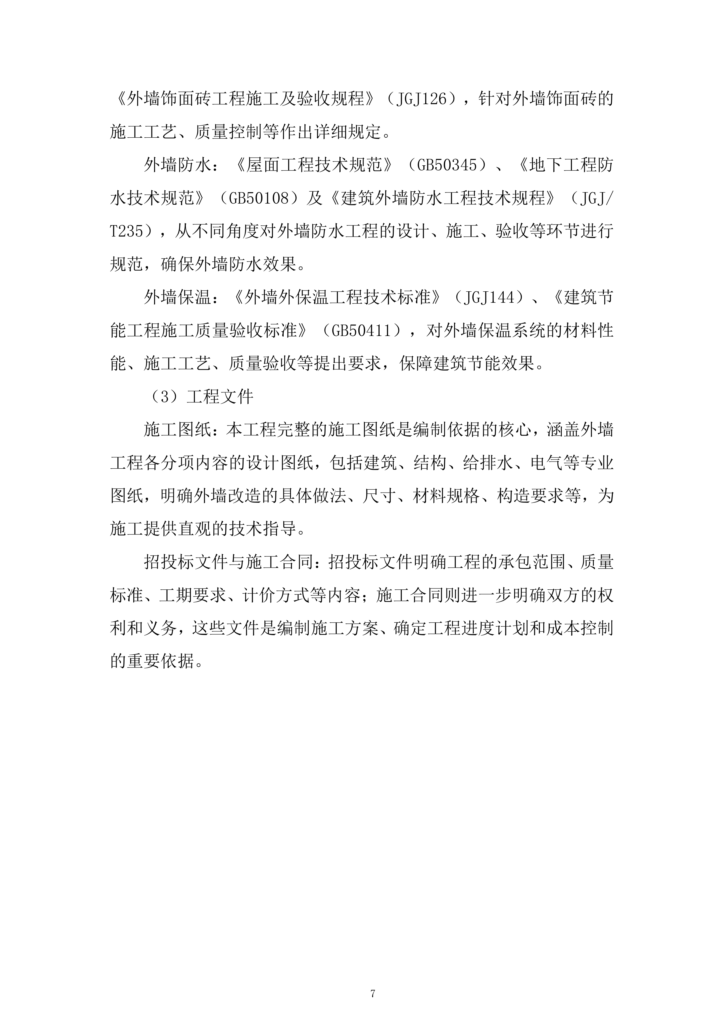 老旧小区整治项目外墙工程劳务专业分包投标方案.docx 第7页