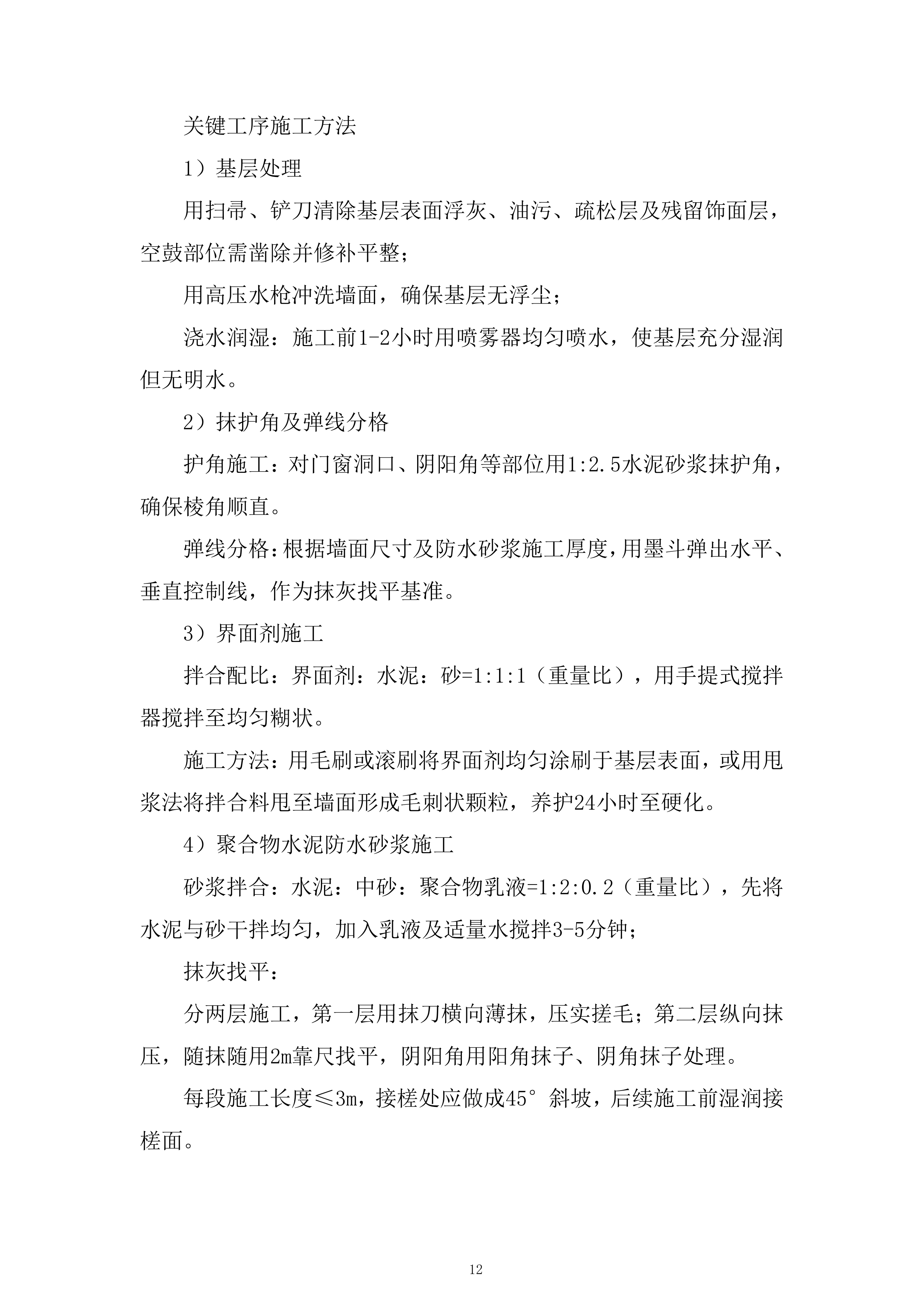 老旧小区整治项目外墙工程劳务专业分包投标方案.docx 第12页
